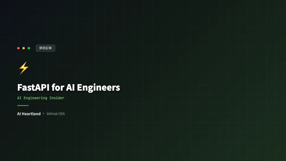 FastAPI for AI Engineers 解説｜LLM・RAGを本番で配信するためのAPI設計の手引き