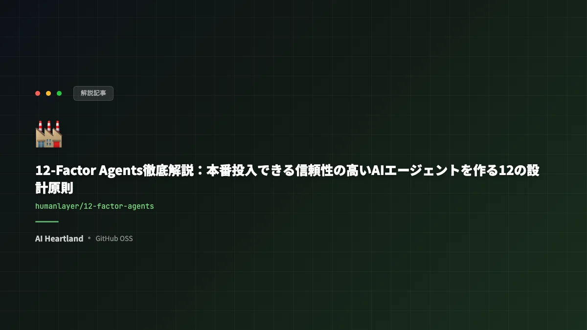 12-Factor Agents徹底解説：本番投入できる信頼性の高いAIエージェントを作る12の設計原則