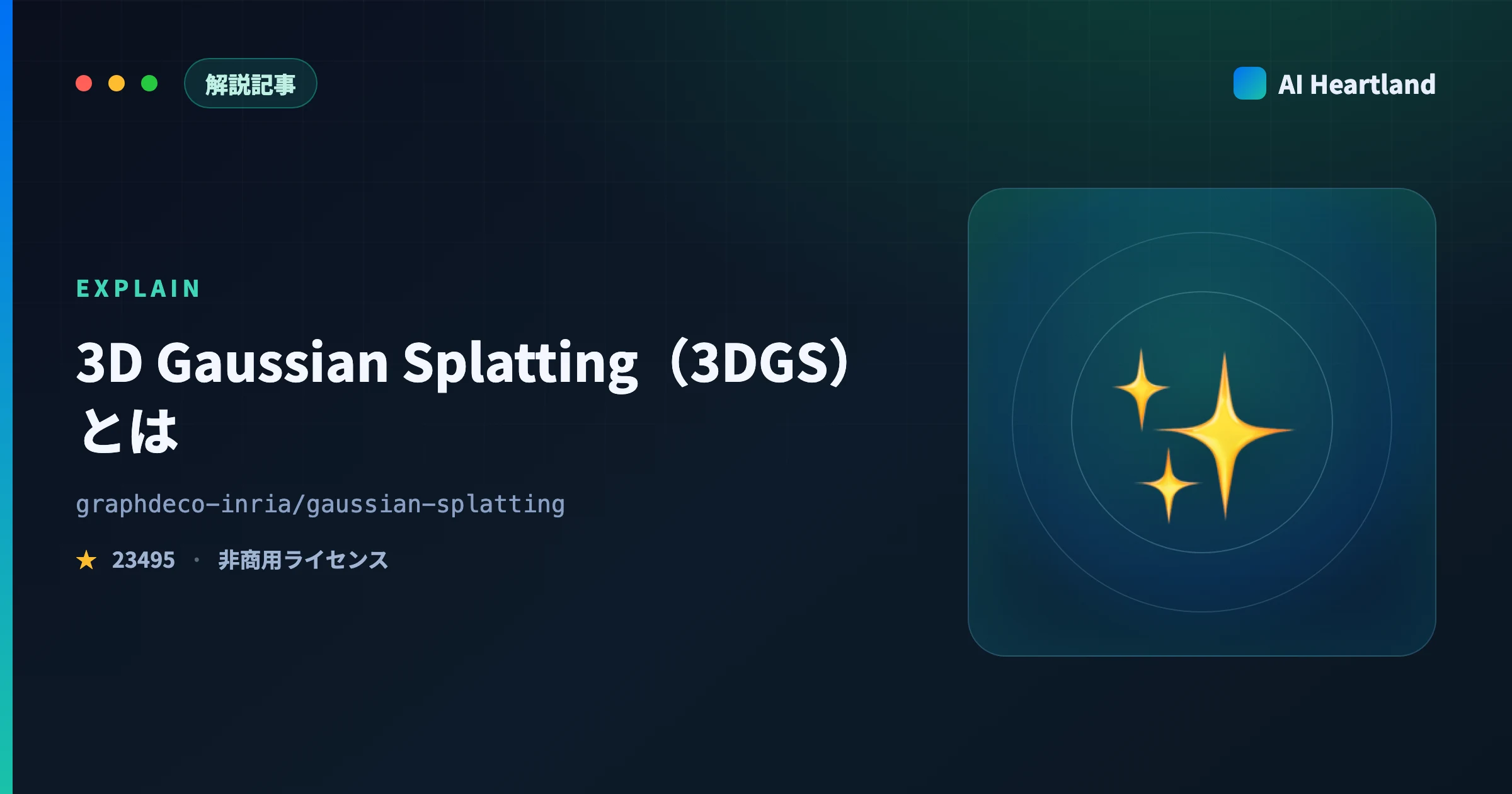 3D Gaussian Splatting（3DGS）とは｜本家のライセンス・環境要件・実装の選び方を実測解説