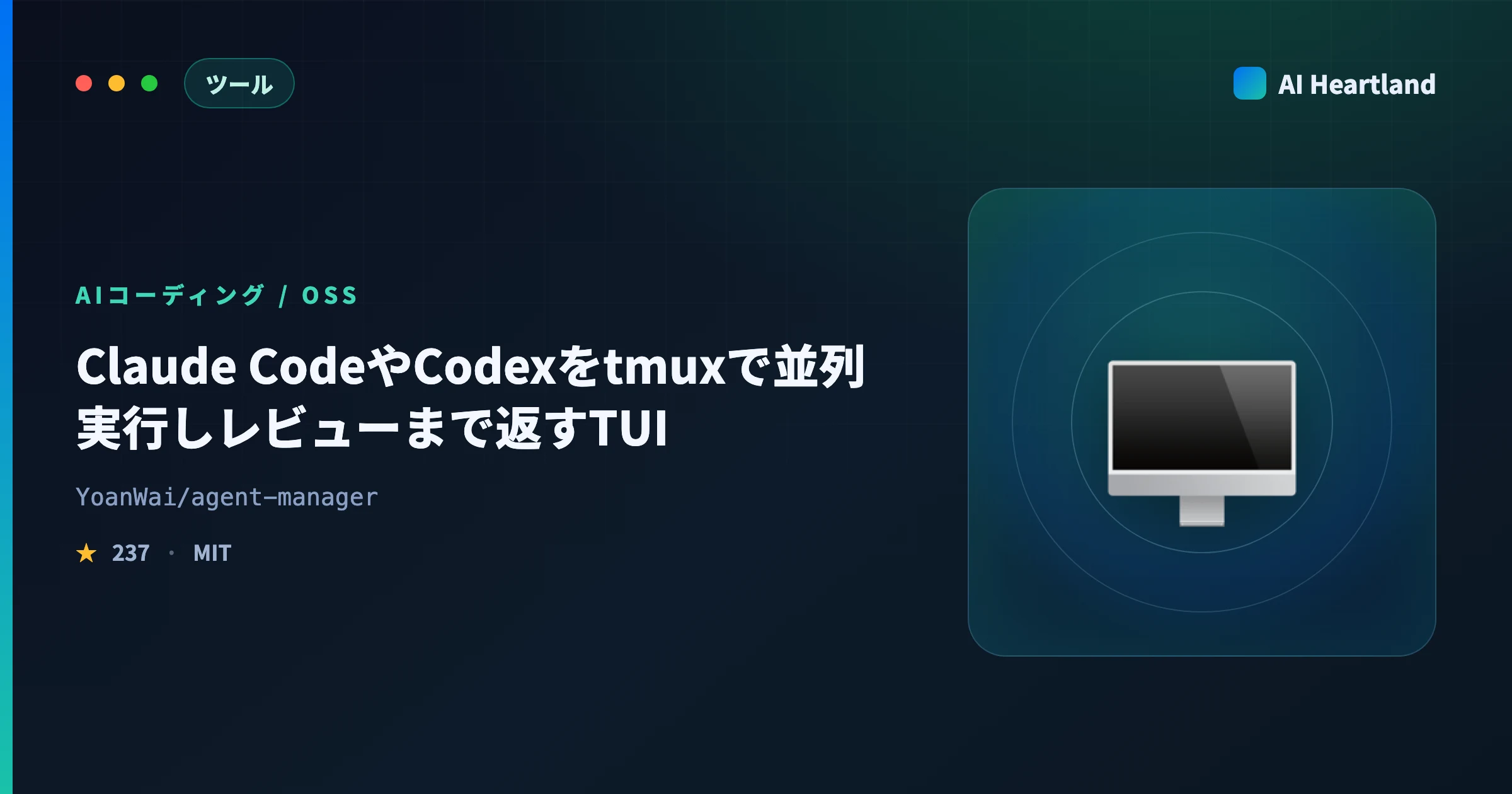 agent-managerとは｜Claude CodeやCodexをtmuxで並列実行しレビューまで返すAIコーディングTUI