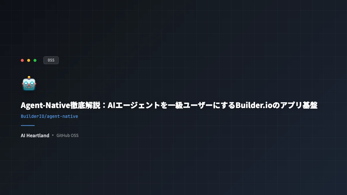 Agent-Native徹底解説：AIエージェントを一級ユーザーにするBuilder.ioのアプリ基盤