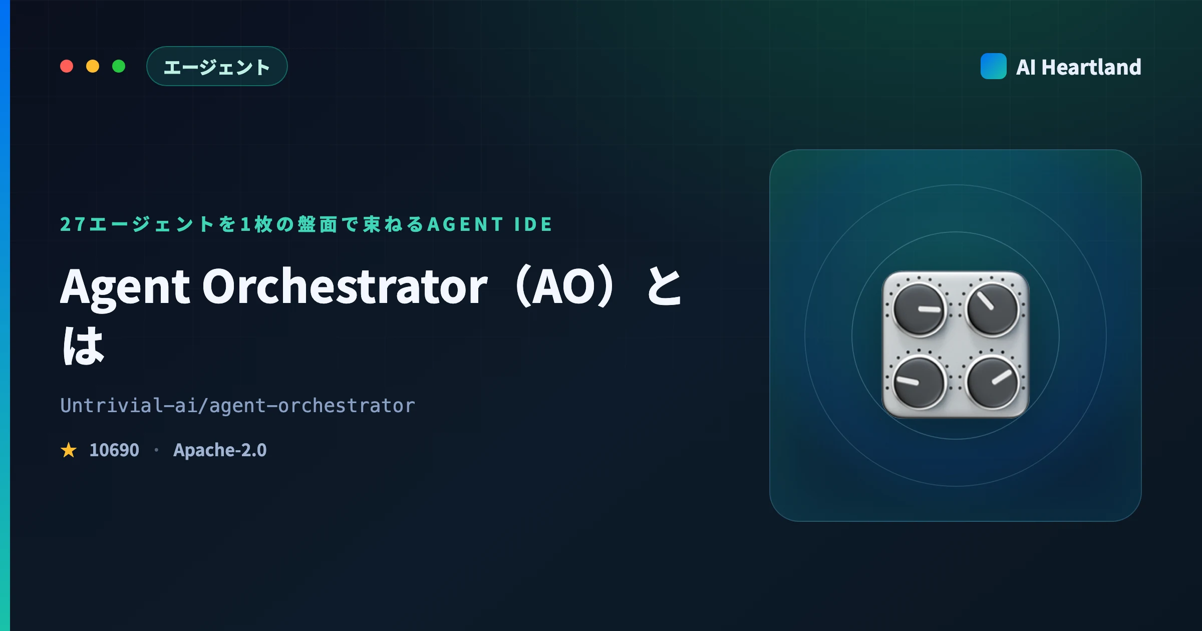 Agent Orchestrator（AO）とは｜27エージェントを1枚で束ねるAgent IDEを実測