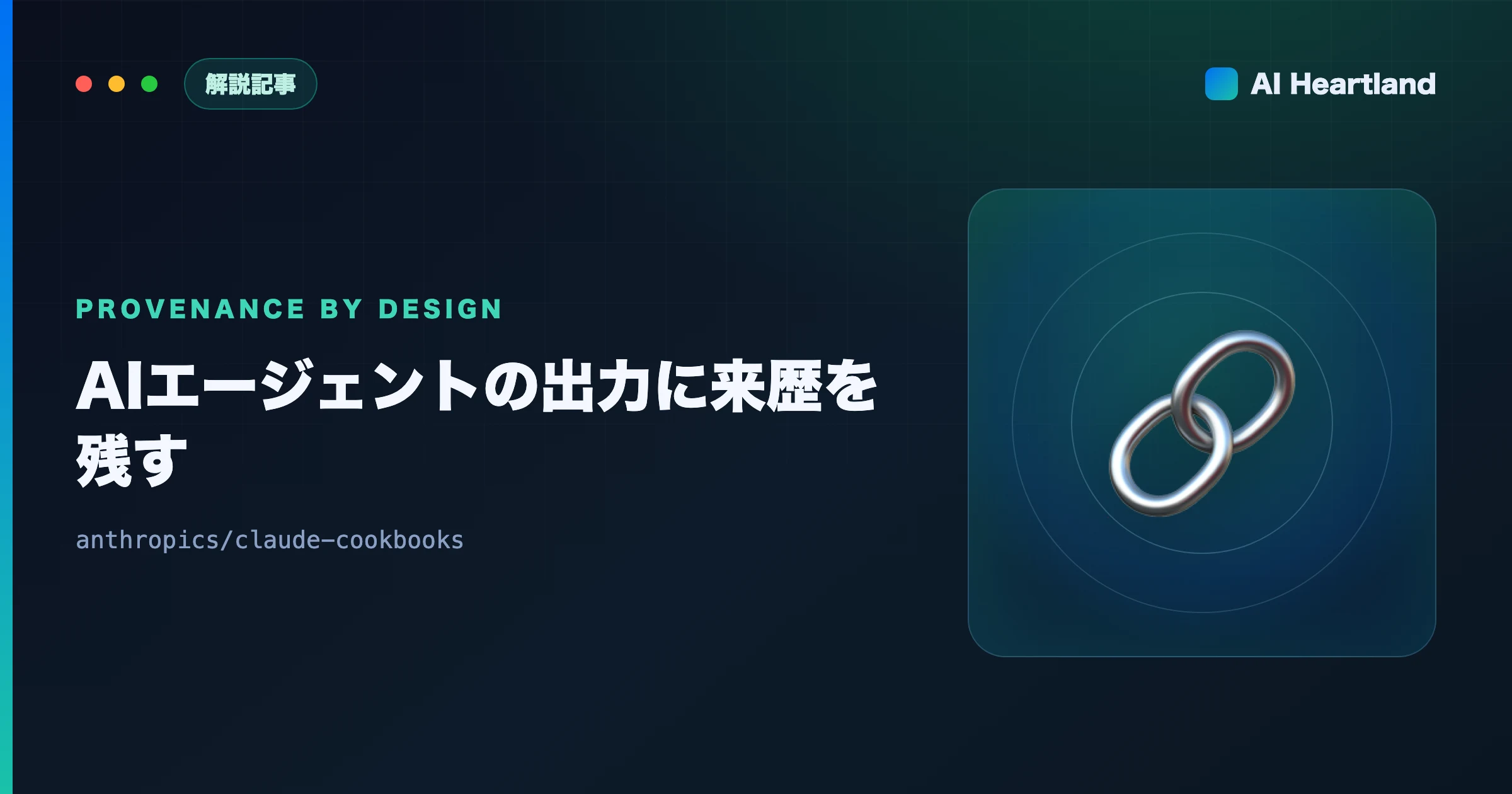 AIエージェントの出力に来歴を残す設計｜コミットDAGと知識グラフで根拠を追える状態にする