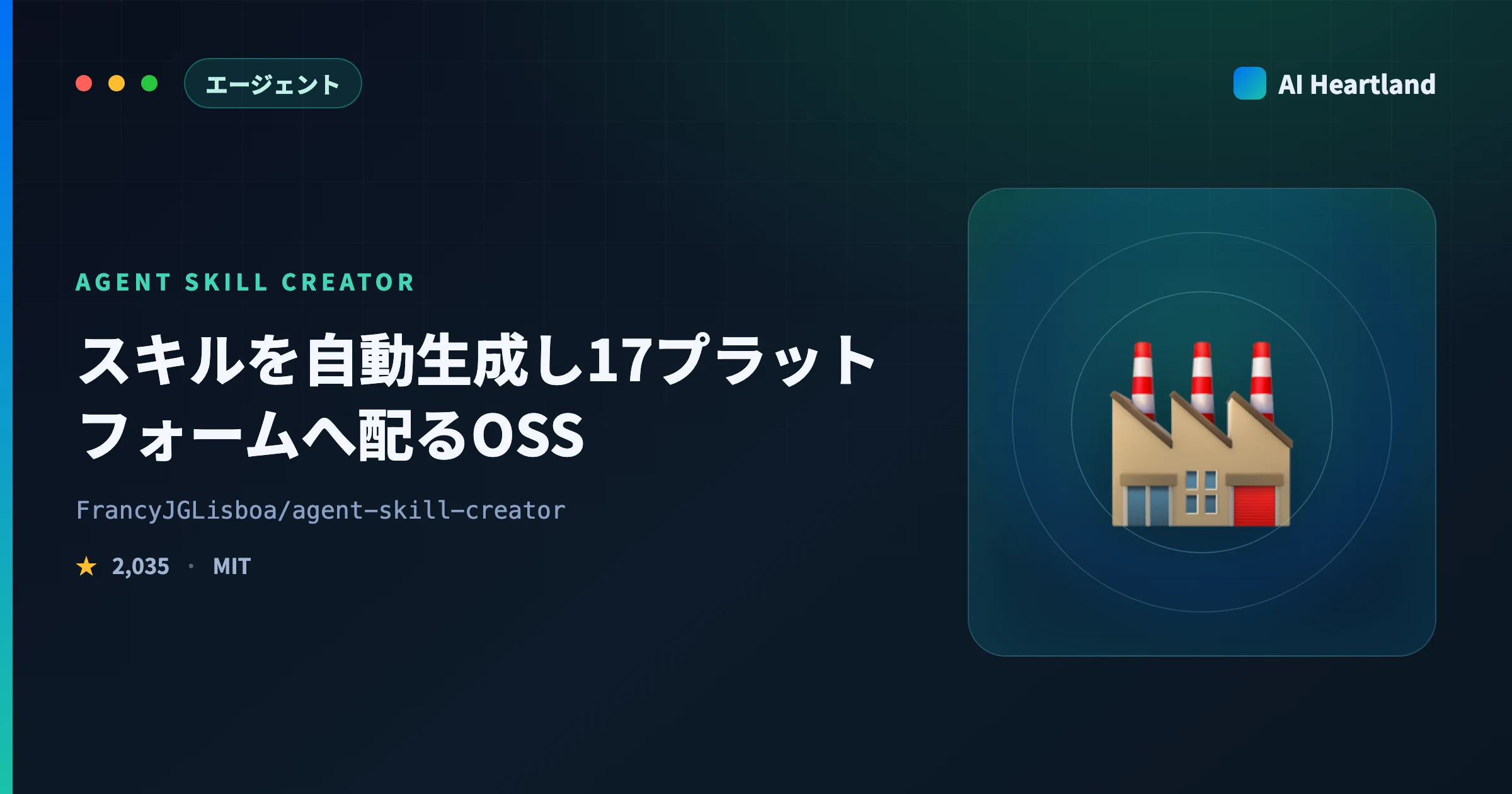 Agent Skill Creator解説｜スキルを自動生成し17プラットフォームへ配るOSSの品質ゲートを実測