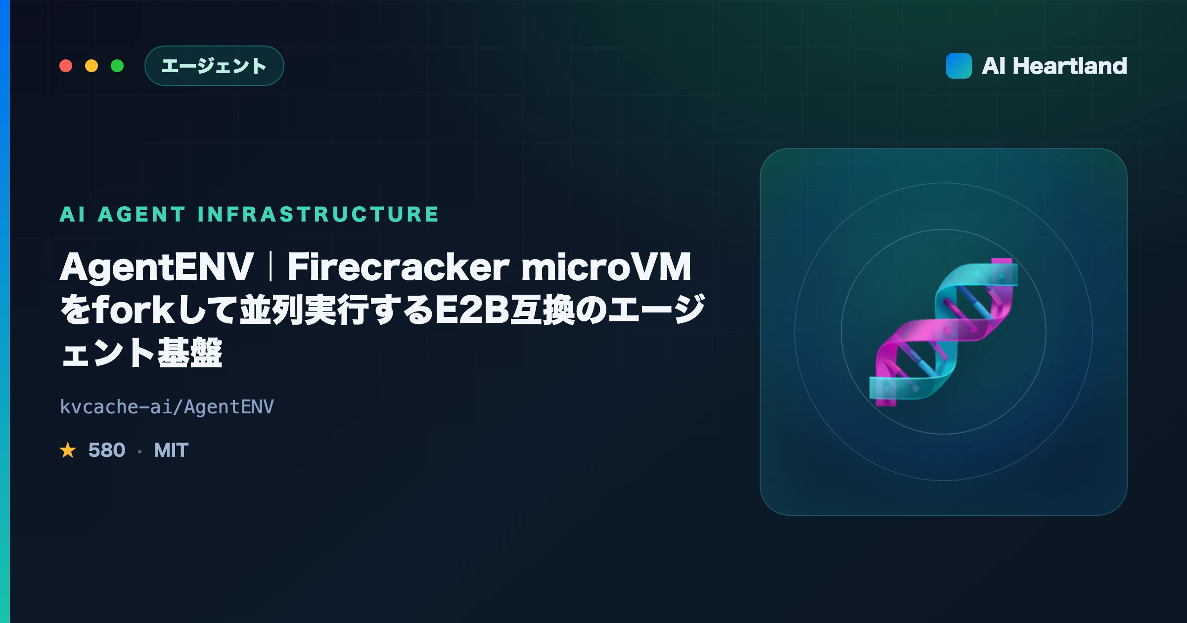 AgentENV解説｜Firecracker microVMをforkして並列実行するE2B互換のエージェント基盤