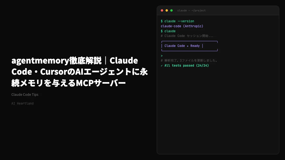 agentmemory徹底解説｜Claude Code・CursorのAIエージェントに永続メモリを与えるMCPサーバー