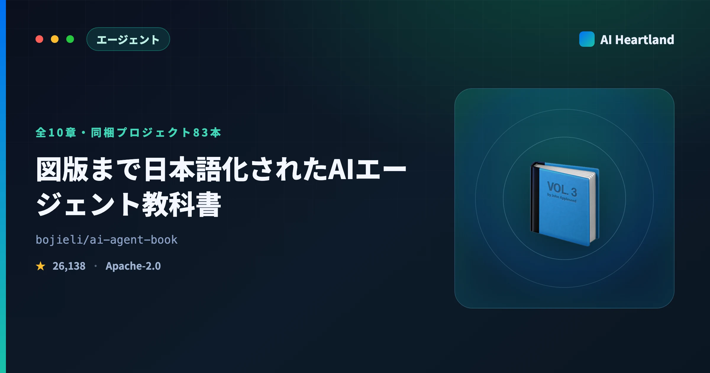 ai-agent-book解説｜図版まで日本語化されたAIエージェント教科書と動くコード83本の実行条件