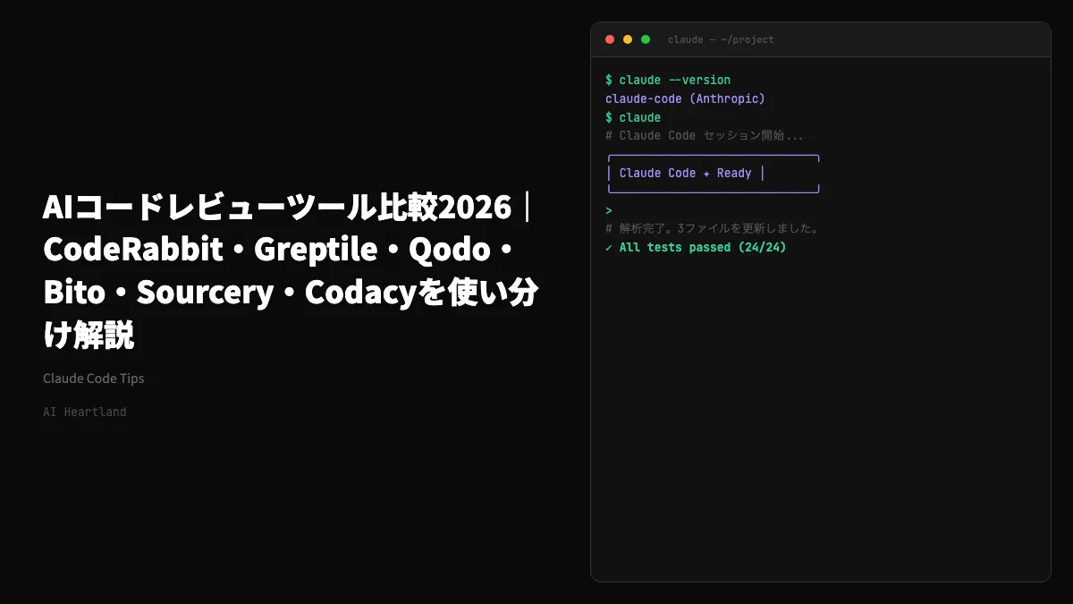 AIコードレビューツール比較2026｜CodeRabbit・Greptile・Qodo・Bito・Sourcery・Codacyを使い分け解説