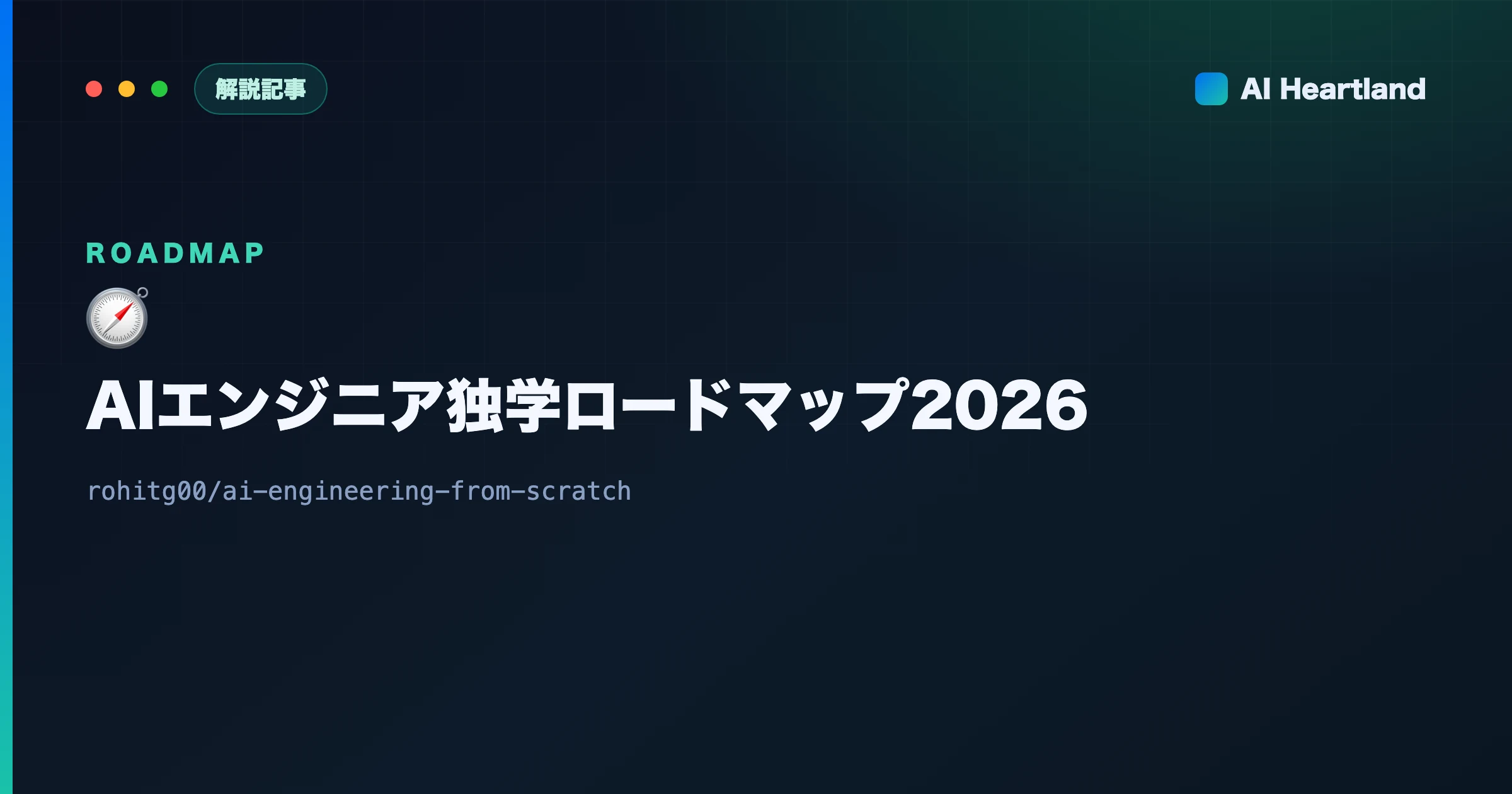 AIエンジニア独学ロードマップ2026：約500レッスンのOSS教材で基礎から作る順路