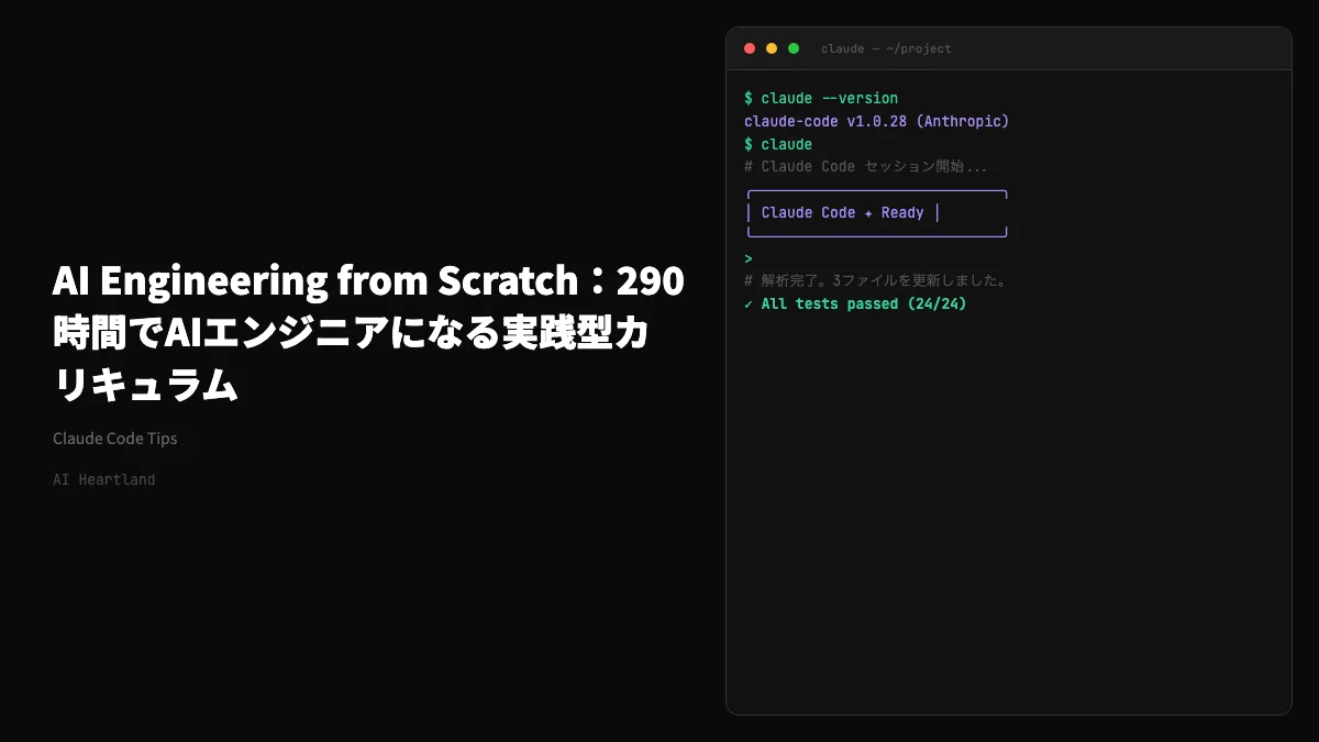 AI Engineering from Scratch：290時間でAIエンジニアになる実践型カリキュラム