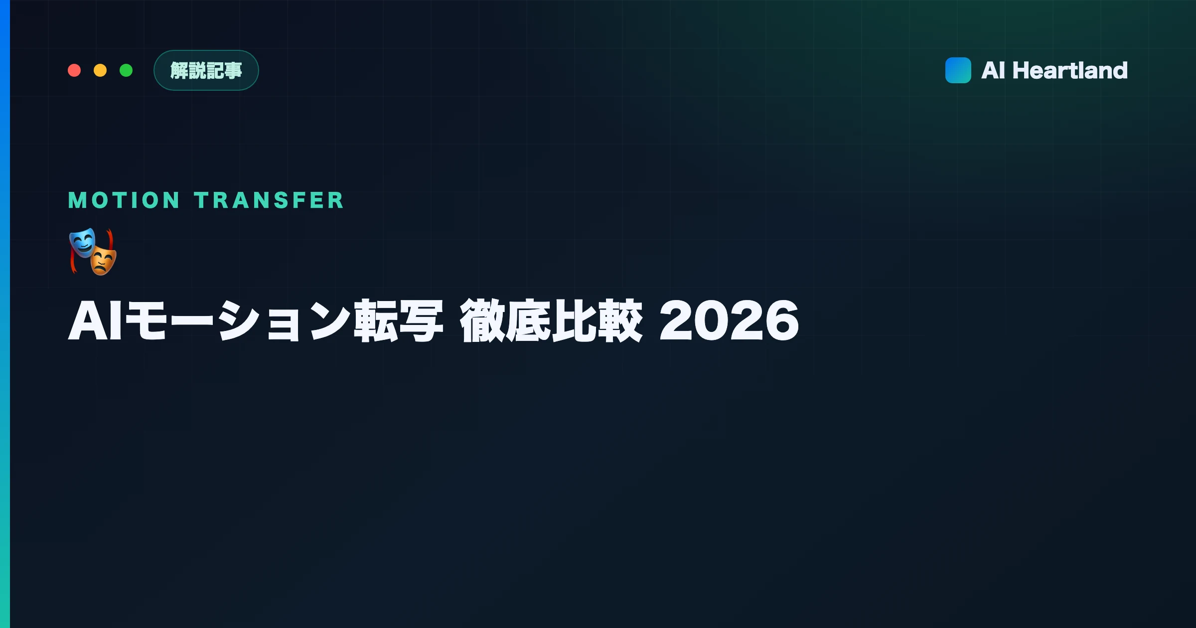 AIモーション転写 徹底比較2026｜Viggle AI・Wan Animate・Kling・Runway＋OSS