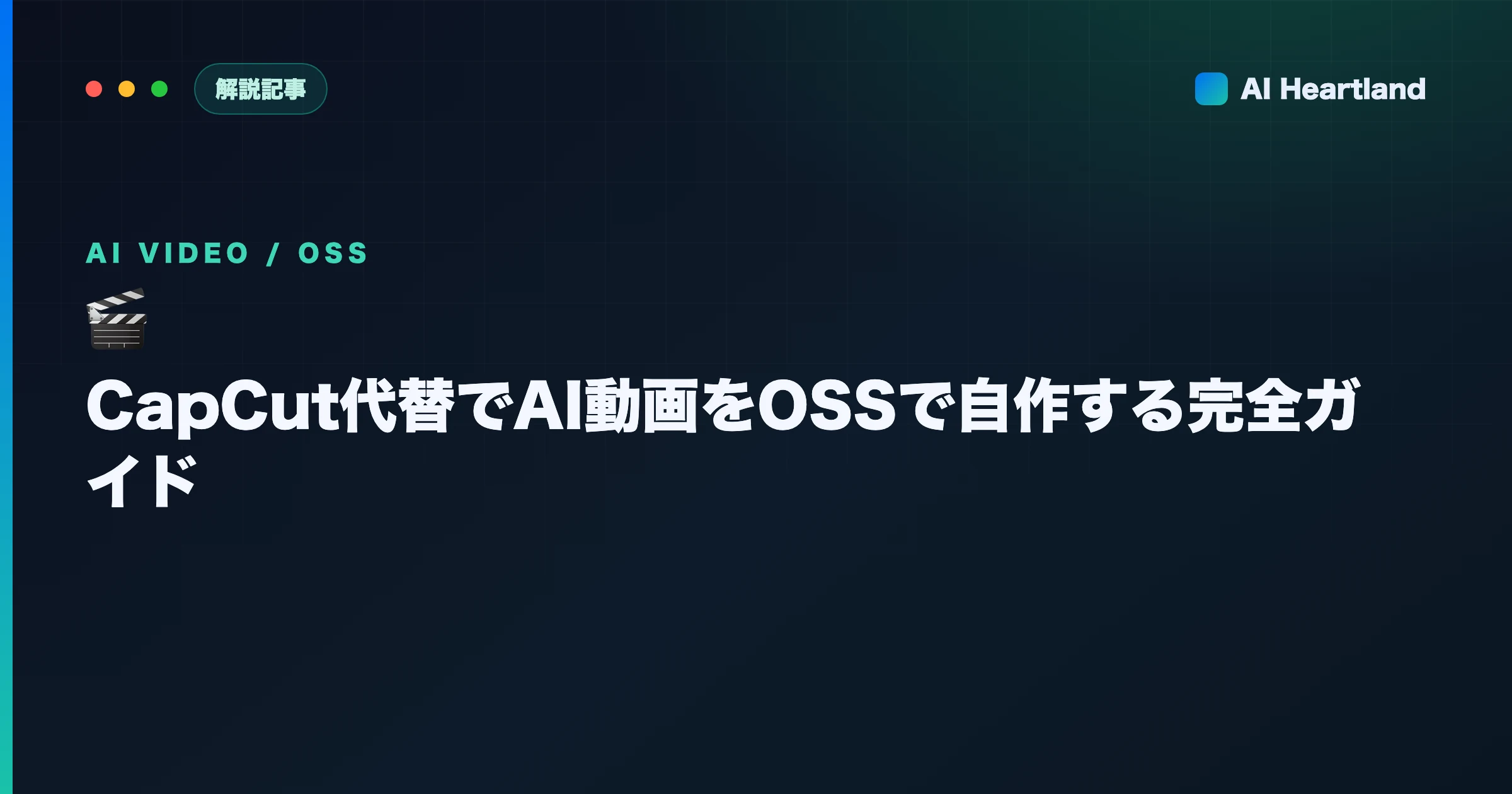 CapCut代替でAI動画をOSSで自作する完全ガイド：生成と編集