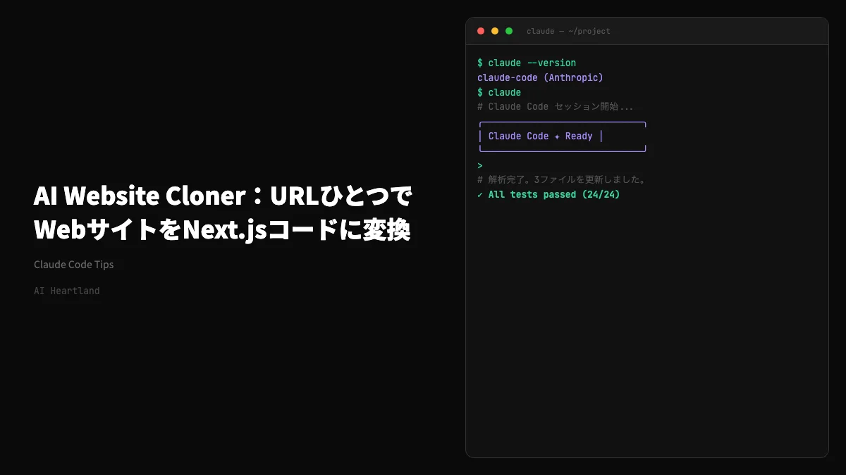 AI Website Cloner Template：URLひとつでWebサイトをNext.jsコードに変換するAIクローンツールの使い方