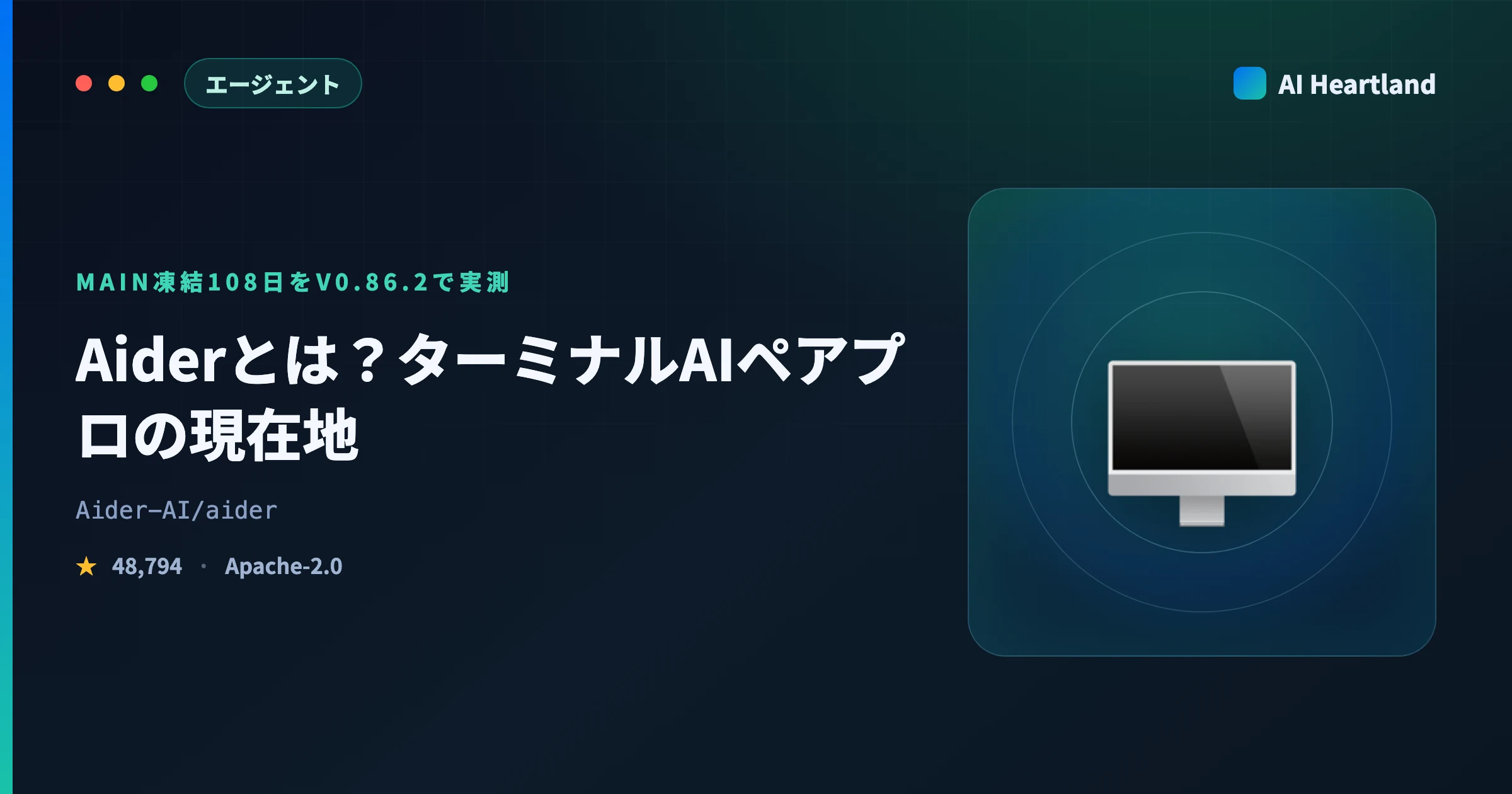 Aiderとは？ターミナルAIペアプロの使い方と現在地｜main凍結108日・v0.86.2を実測