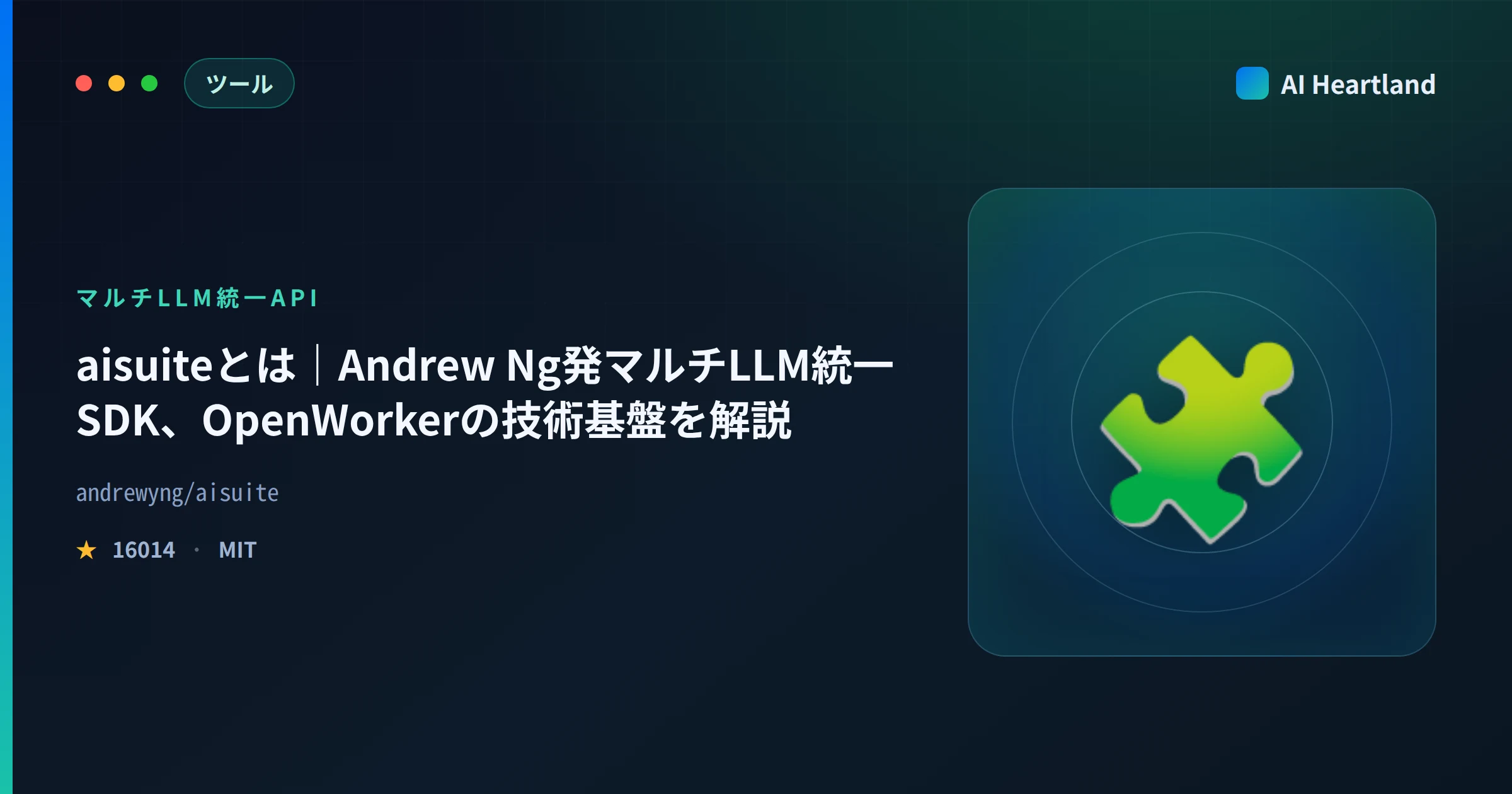 aisuiteとは｜Andrew Ng発マルチLLM統一SDK、OpenWorkerの技術基盤を解説