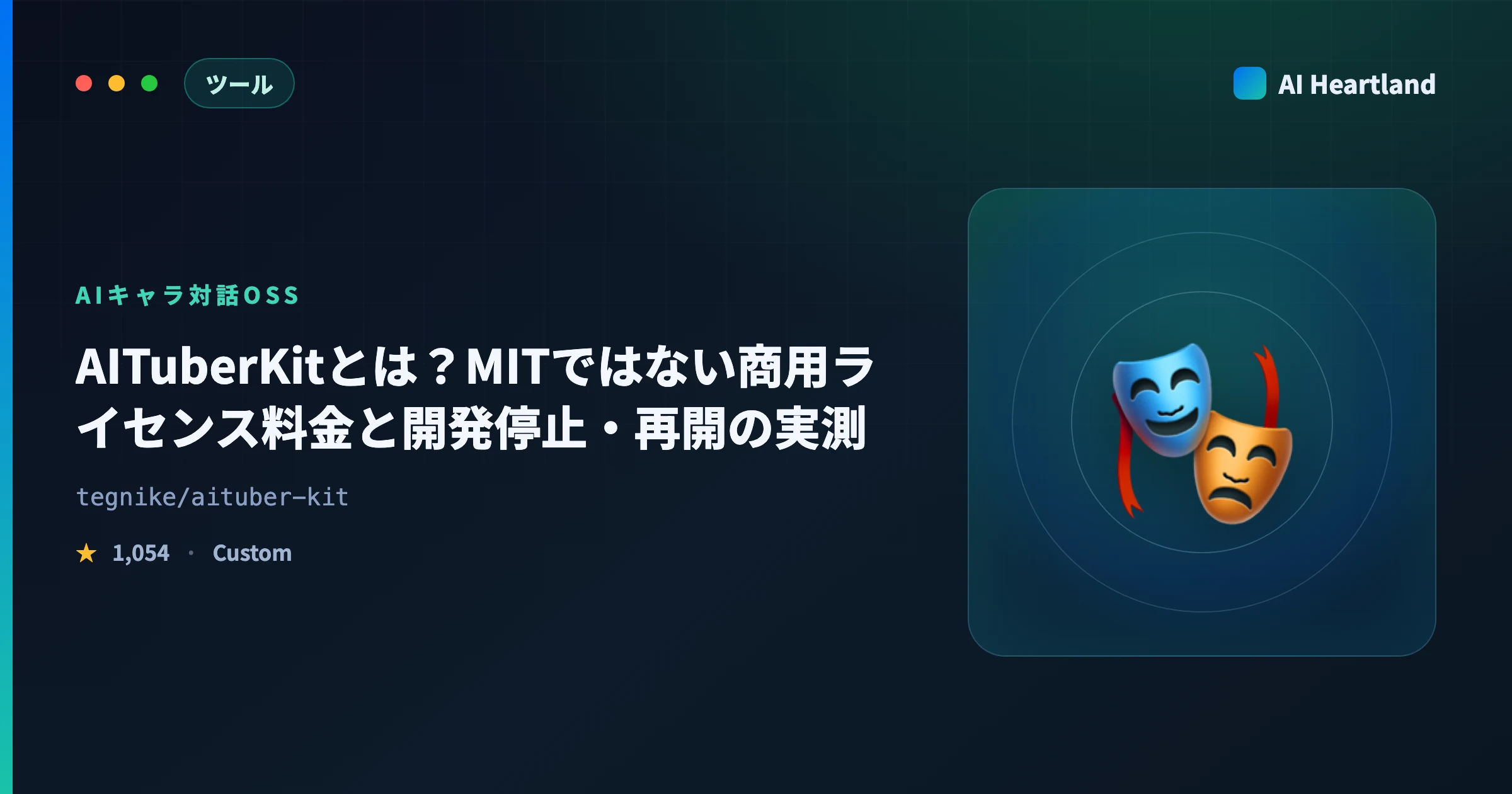 AITuberKitとは？MITではない商用ライセンス料金と開発停止・再開の実測、対応LLM15種を解説