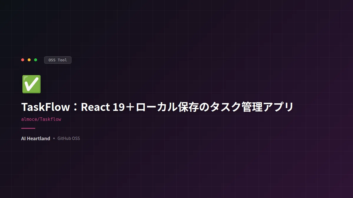 TaskFlow徹底解説：サーバー不要・ローカル完結のモダンなタスク管理OSS