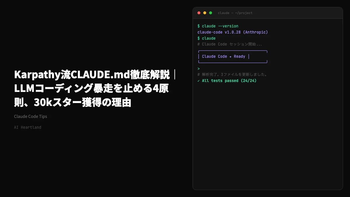 Karpathy流CLAUDE.md｜LLMコーディング暴走を止める4原則、30kスター獲得の理由