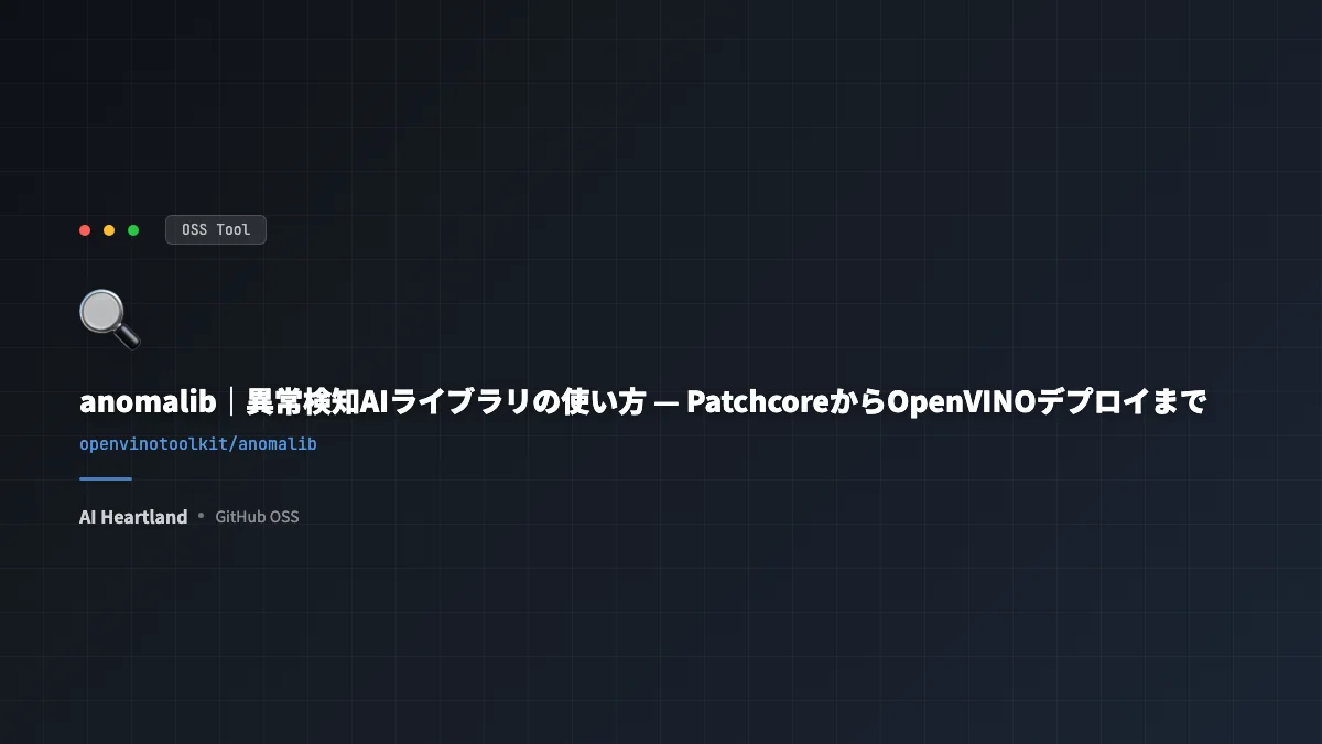 anomalibの使い方完全ガイド｜Patchcore・STFPM・OpenVINOで異常検知AIを3行から始める