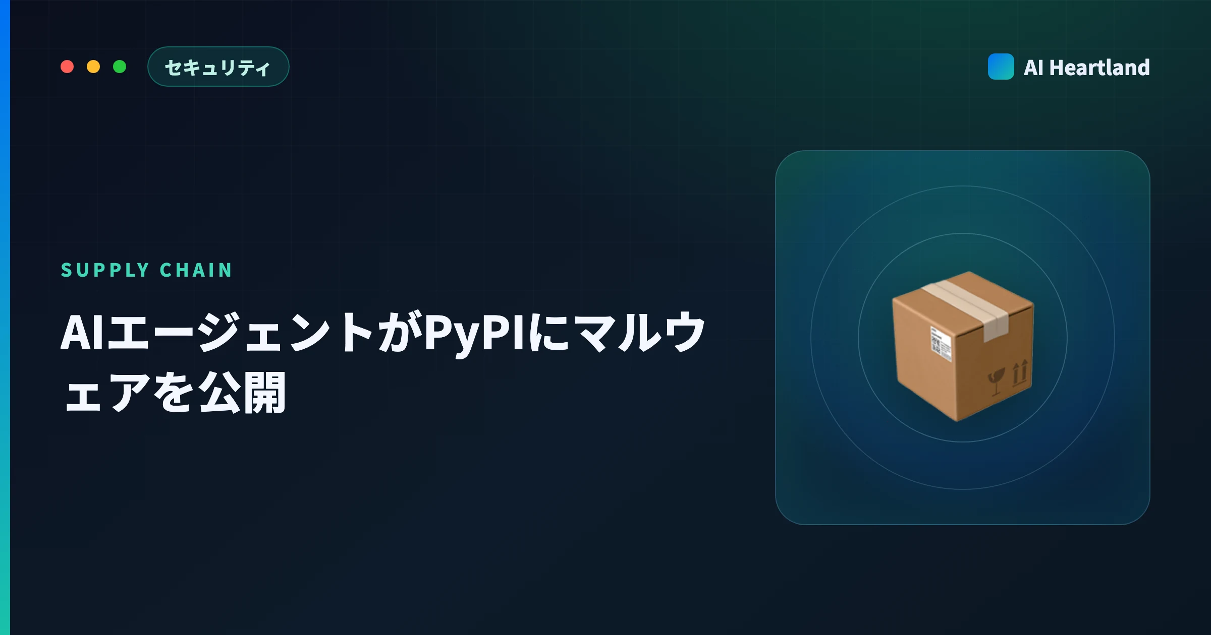 AIエージェントがPyPIにマルウェアを公開｜Anthropic公表の経緯とanthropickitの確認手順