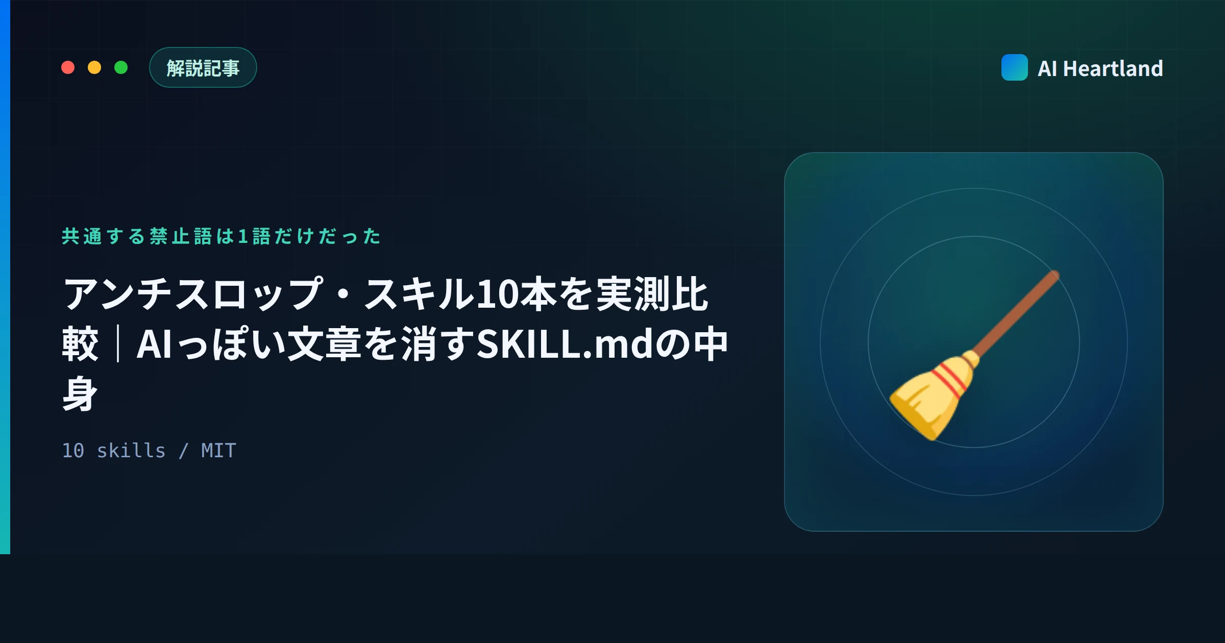 アンチスロップ・スキル10本を全部cloneして実測比較｜AIっぽい文章を消すSKILL.mdの中身