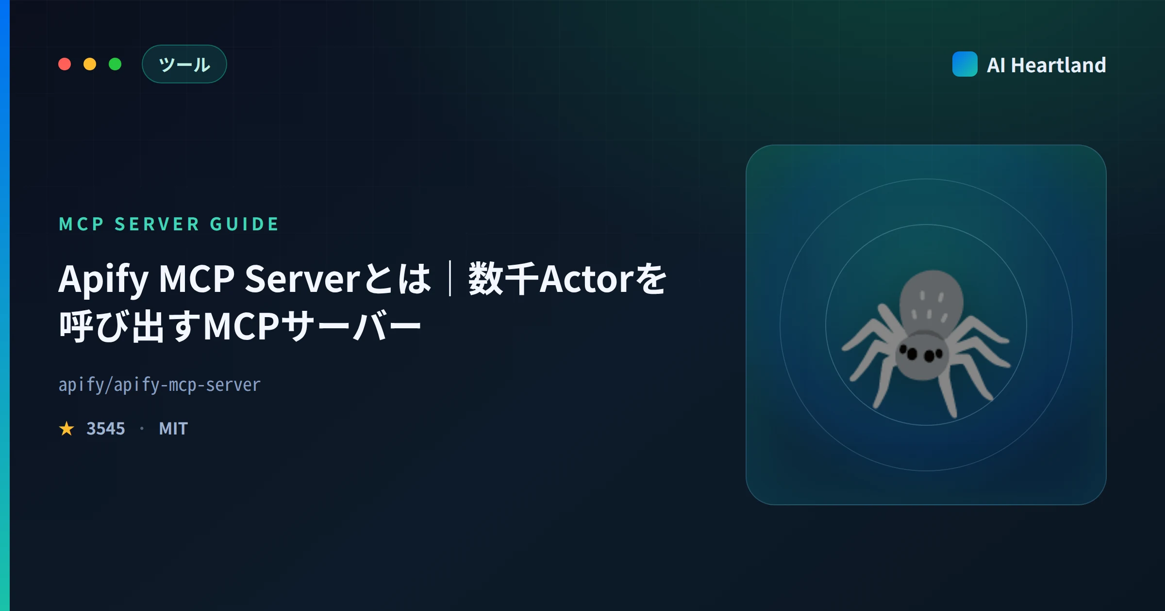 Apify MCP Serverとは｜数千のActorをAIエージェントから呼び出すMCPサーバーの使い方