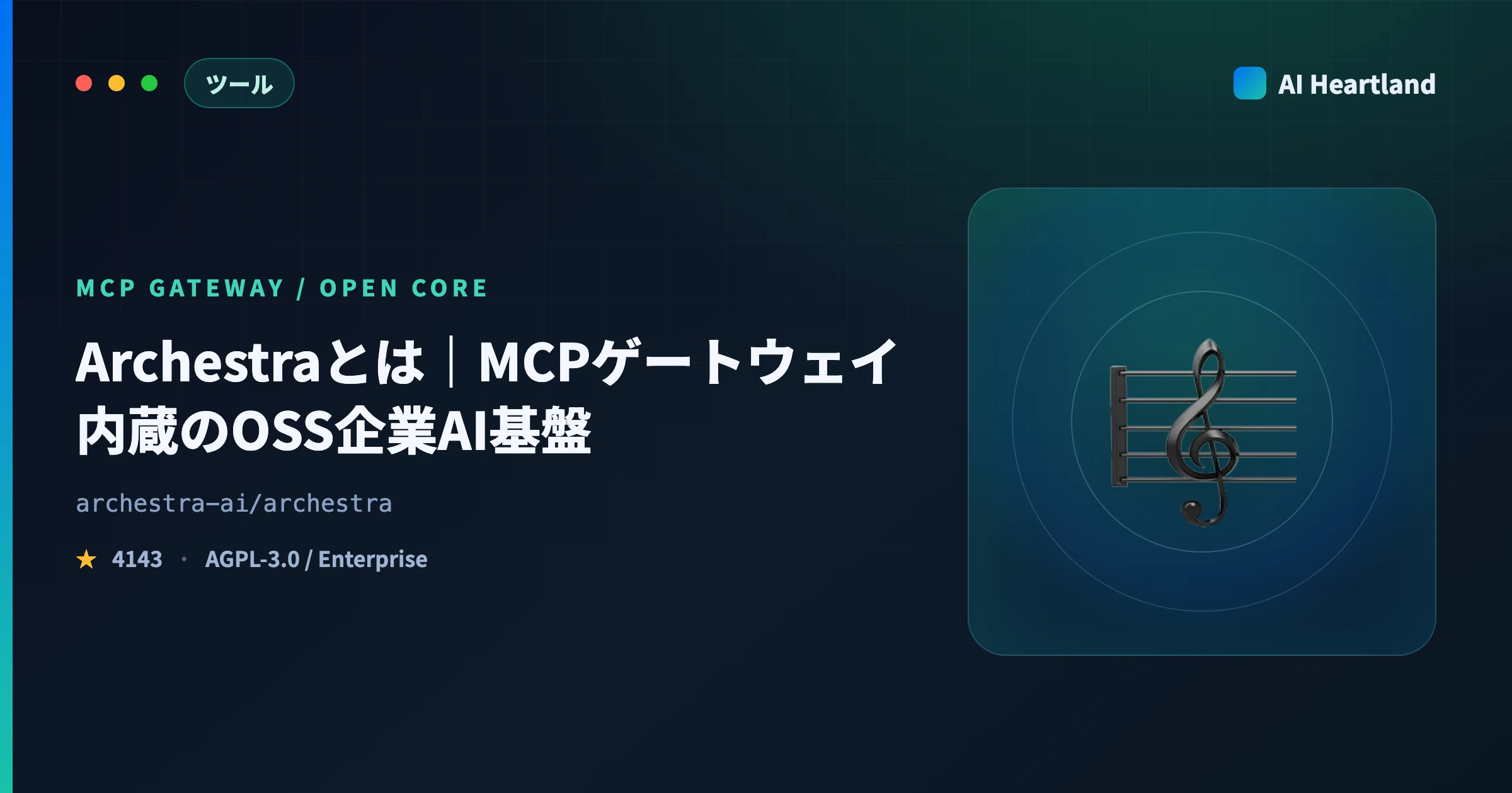 Archestraとは｜MCPゲートウェイ内蔵のOSS企業AI基盤を実測、無料で使える境界線はどこまでか