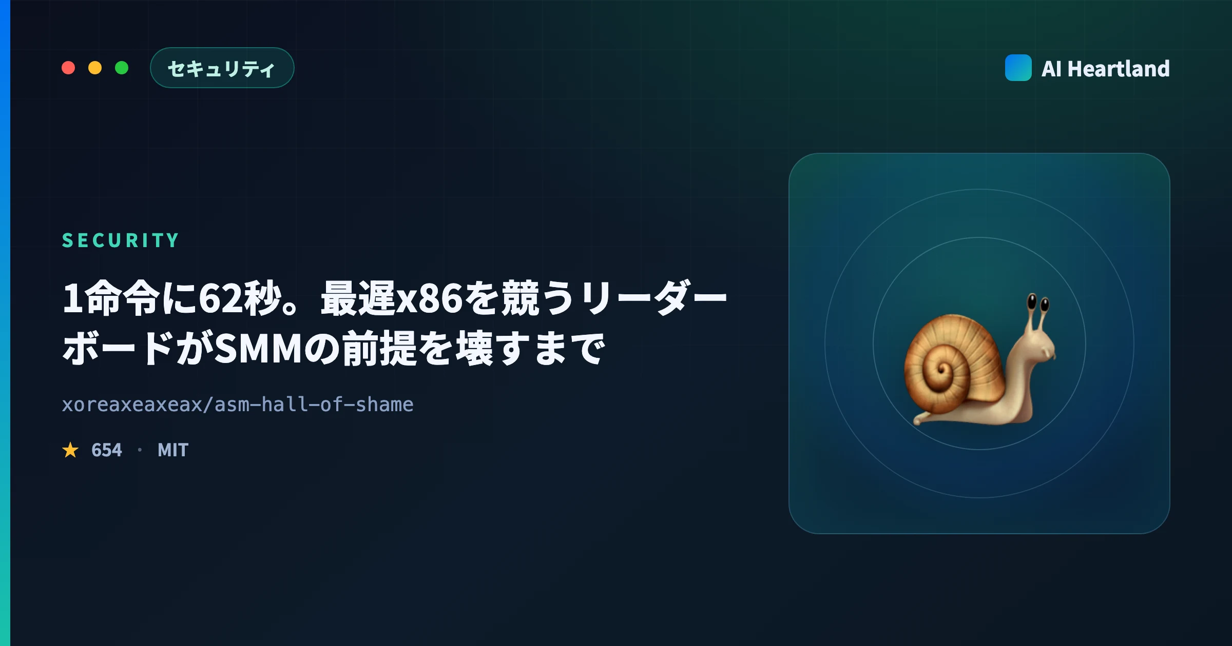 Assembly Hall of Shameとは｜最遅x86命令を競うリーダーボードとSMM前提が壊れる話
