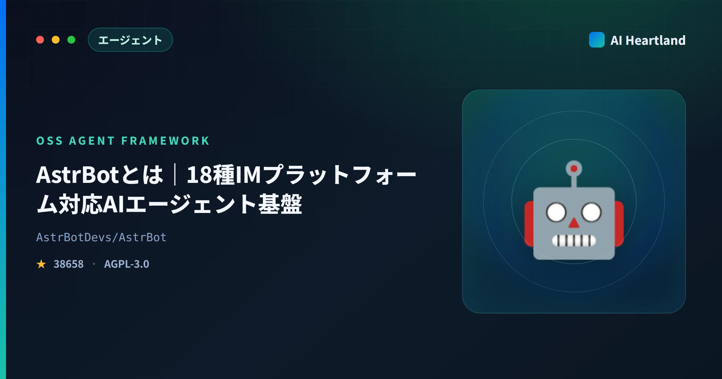 AstrBotとは｜18種IMプラットフォーム対応のAIエージェント基盤をOpenClawと比較検証