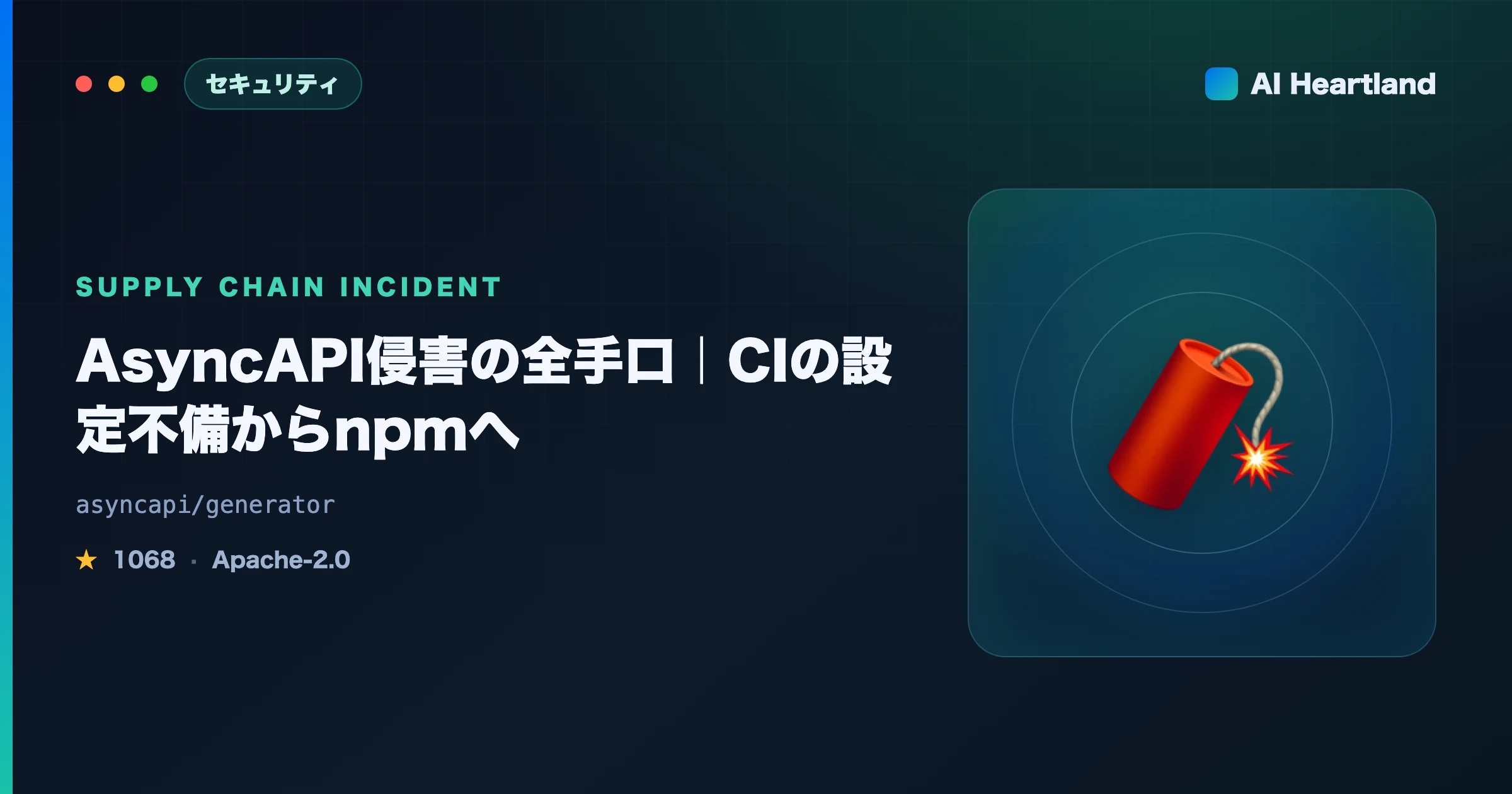 AsyncAPIサプライチェーン攻撃の全手口｜CI設定不備からnpm 4パッケージ汚染・自環境の確認まで