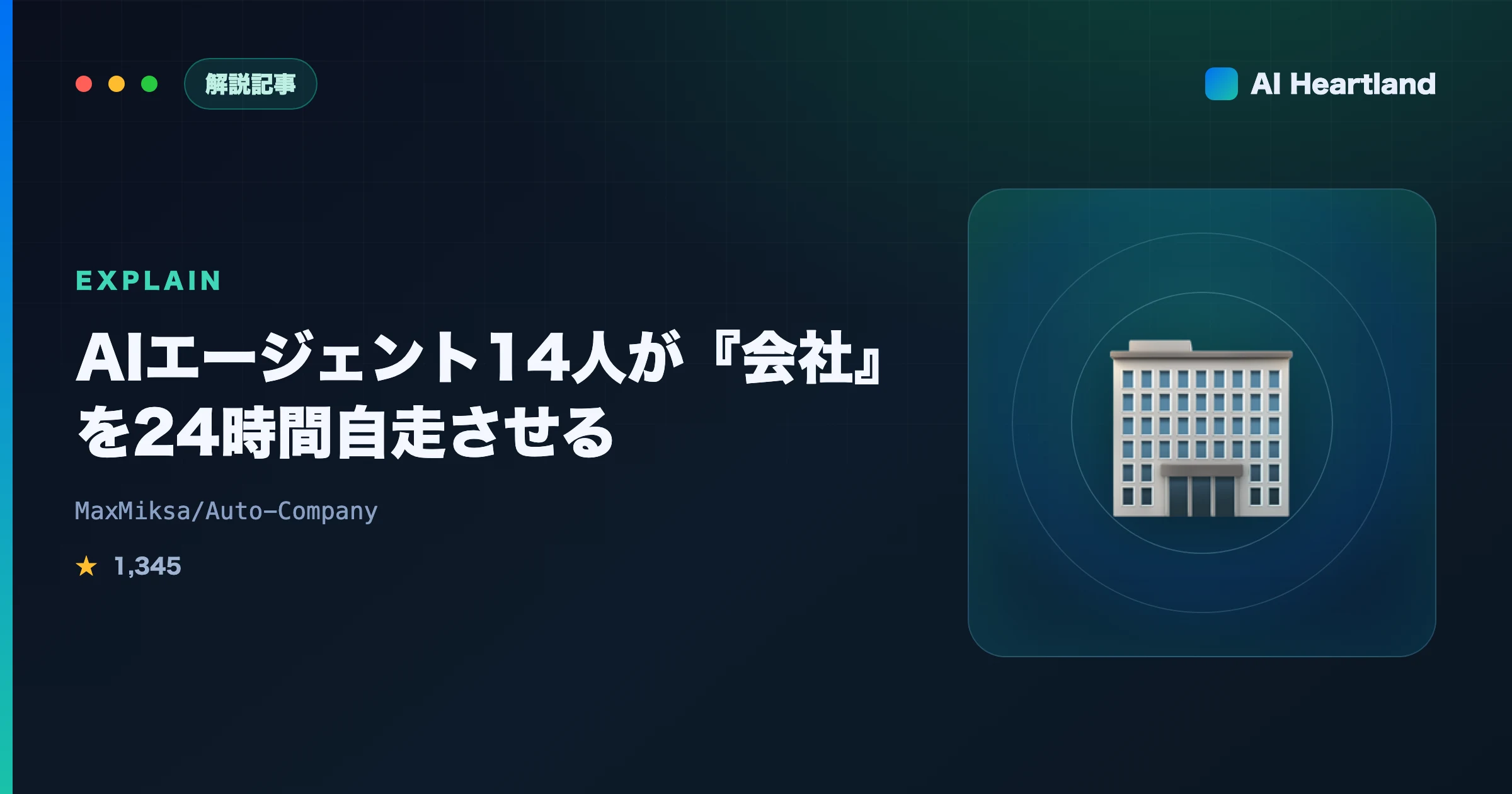 Auto Company徹底解説｜14人のAIエージェントが自宅PCで会社を24時間自走させるOSS