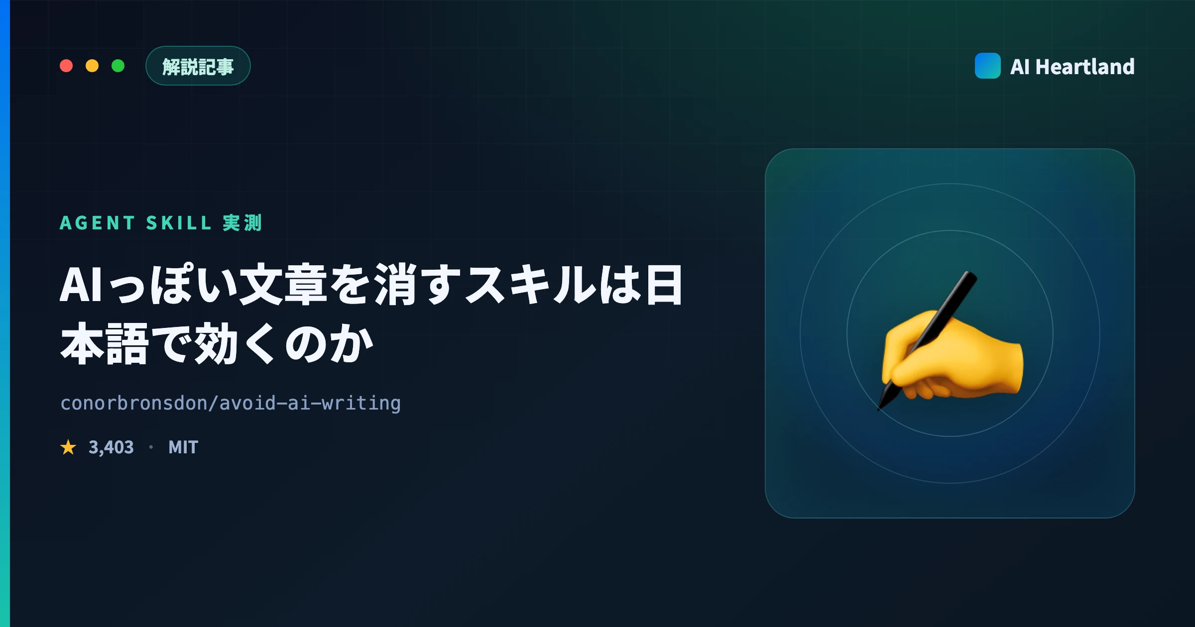 AIっぽい文章を機械で消すOSSスキル avoid-ai-writing｜日本語で実測したら検出器が動かず
