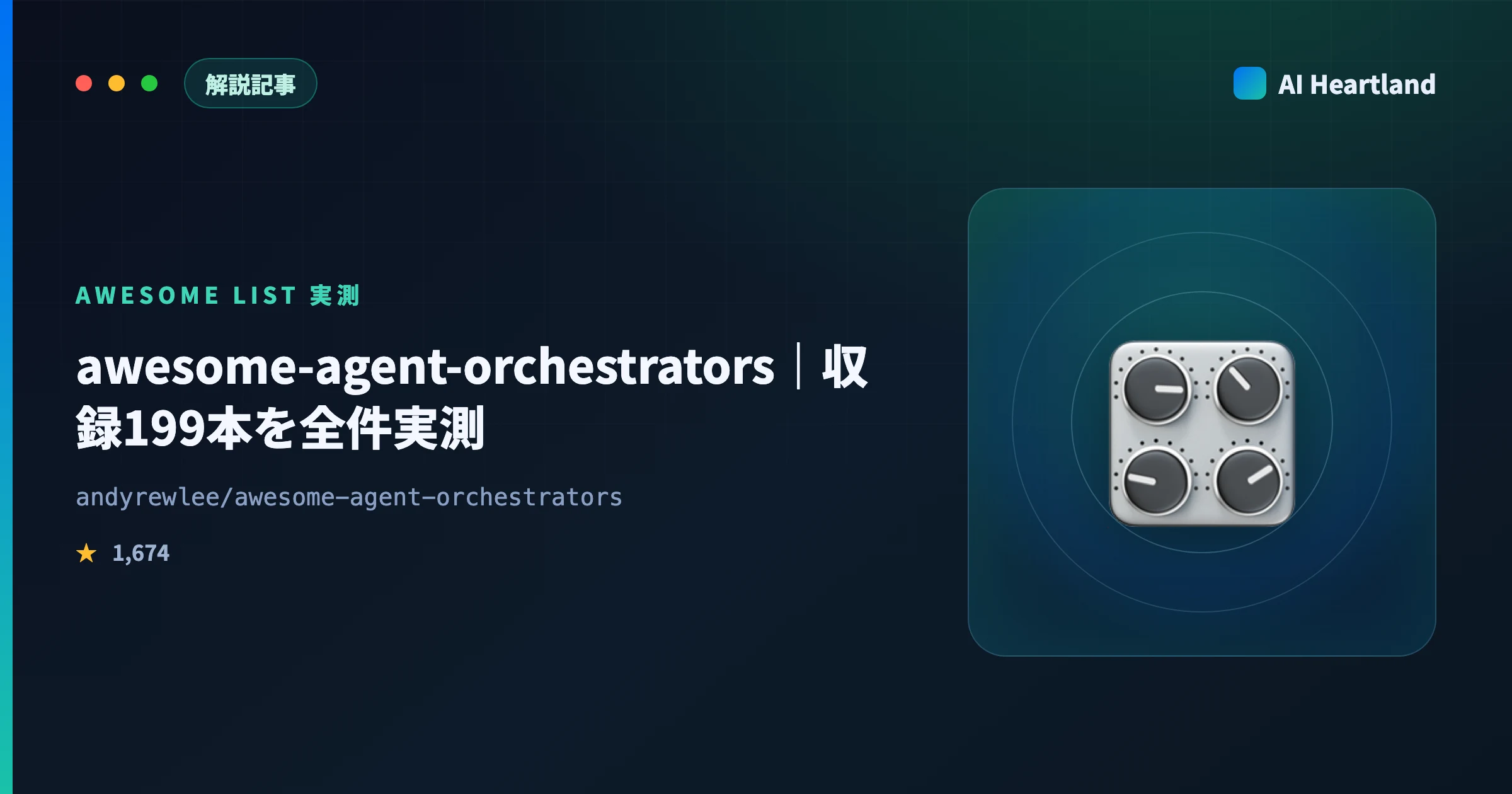 awesome-agent-orchestrators徹底解説｜収録199本のstar・更新停止・リンク切れを全件実測