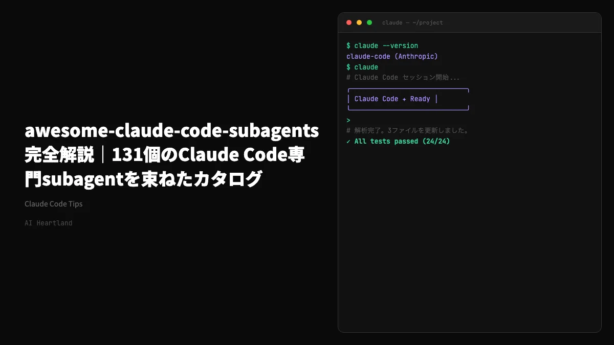 awesome-claude-code-subagents完全解説｜131個のClaude Code専門subagentを束ねたカタログ