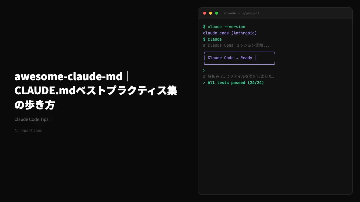 awesome-claude-md 入門｜CLAUDE.mdベストプラクティス集の歩き方と取り込み手順