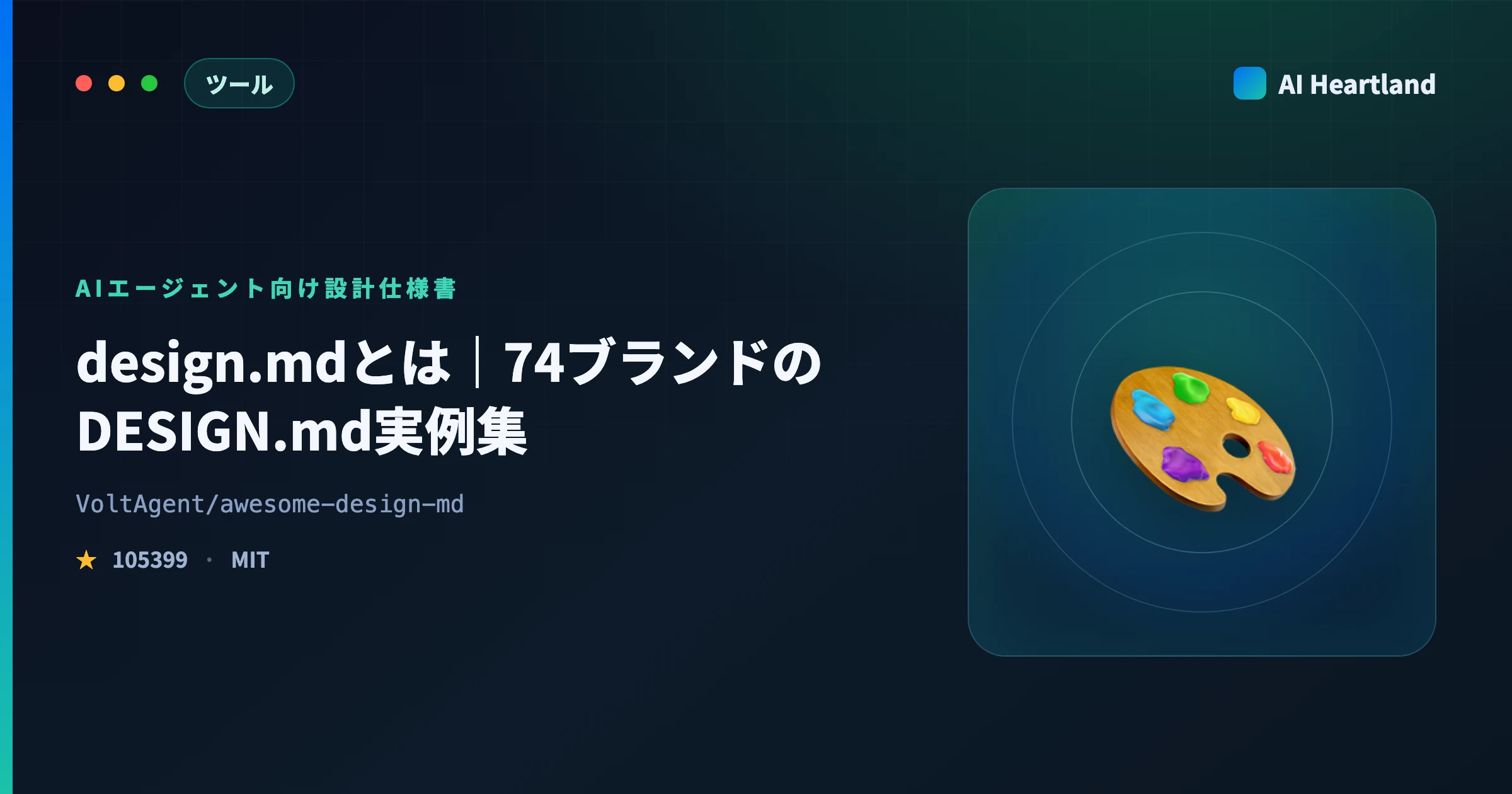 awesome-design-mdとは｜DESIGN.mdの書き方・サンプル74ブランド実例集と導入手順