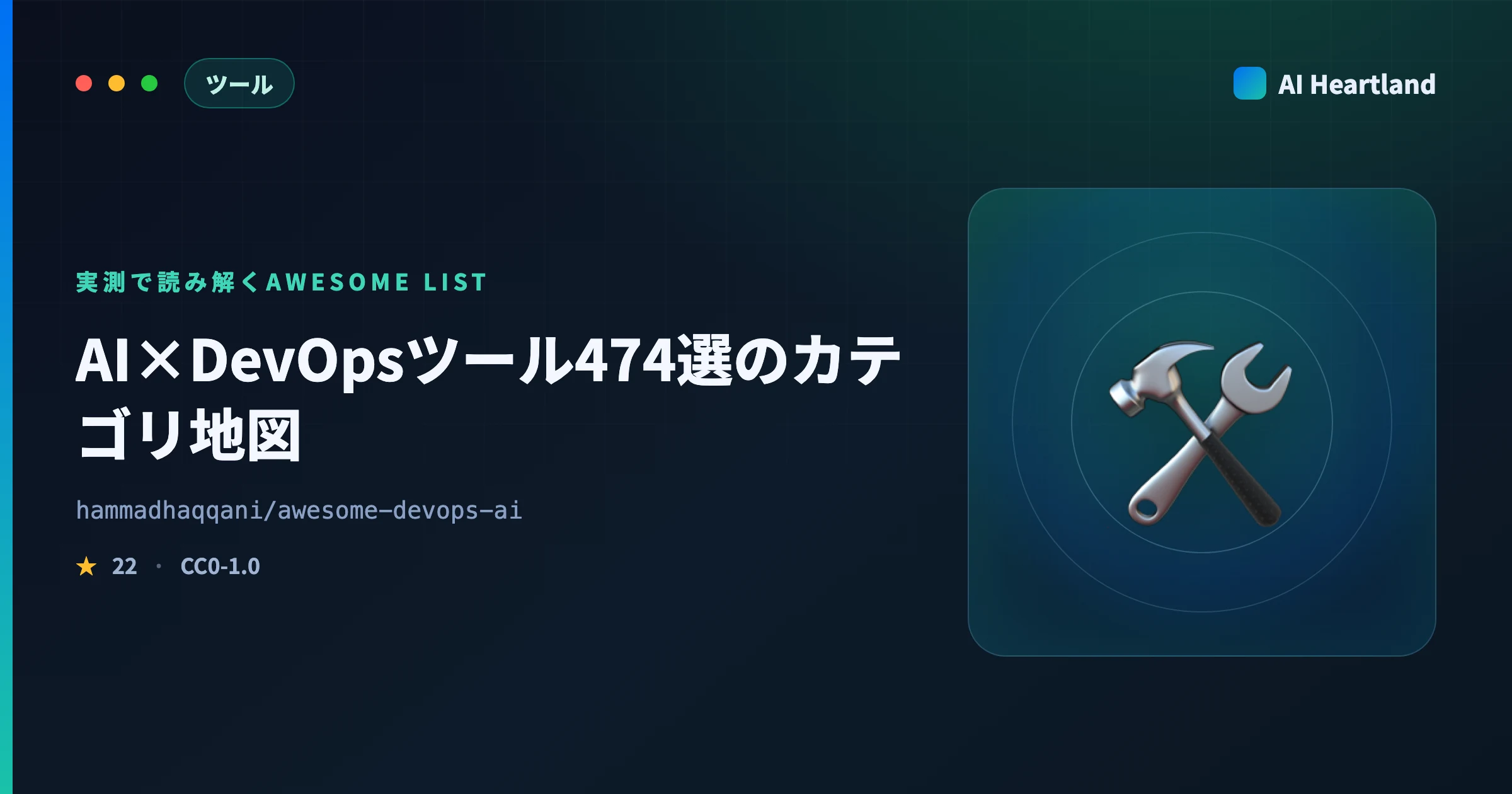 awesome-devops-aiとは｜AI×DevOpsツール474選のカテゴリ地図とリンク健全性を実測