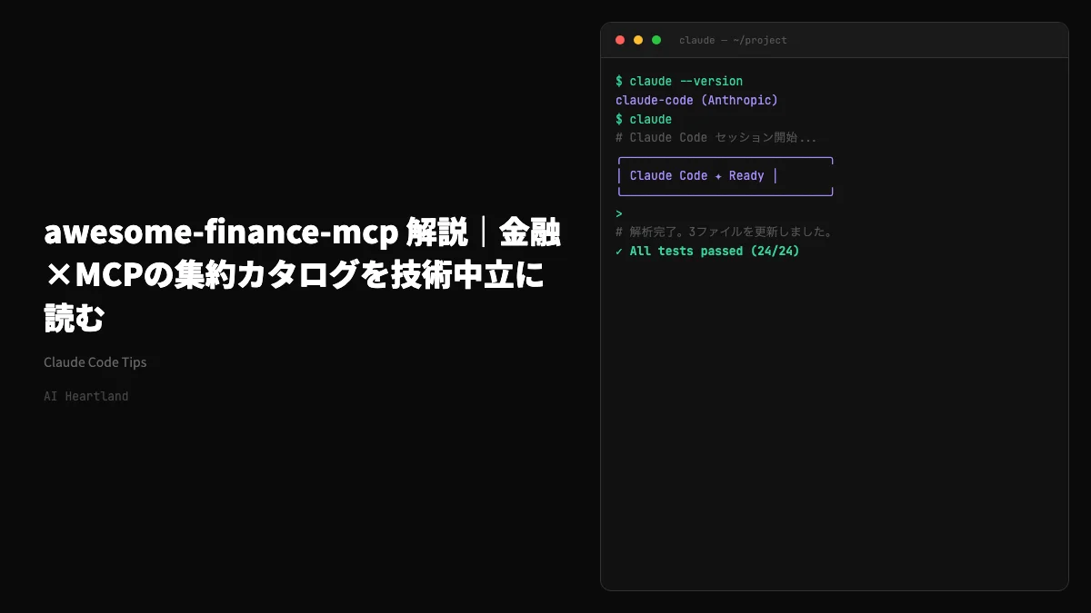 awesome-finance-mcp 解説｜金融分野のMCPサーバー集約カタログを技術中立に読む