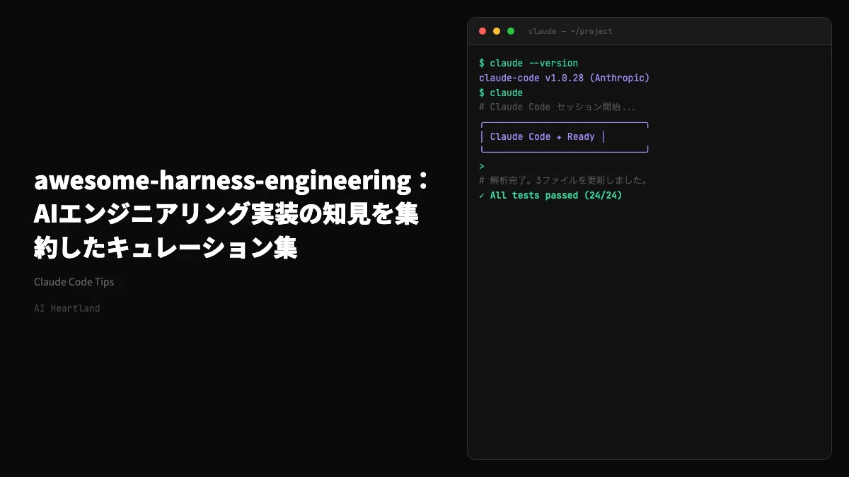 【初心者向け】ハーネスエンジニアリング入門｜Claude CodeのAIエージェントを確実に動かす設計技法