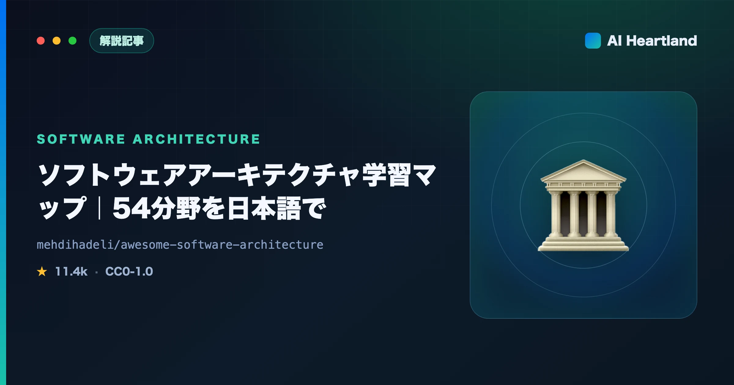 ソフトウェアアーキテクチャ学習マップ｜awesome-software-architectureで54分野を学ぶ
