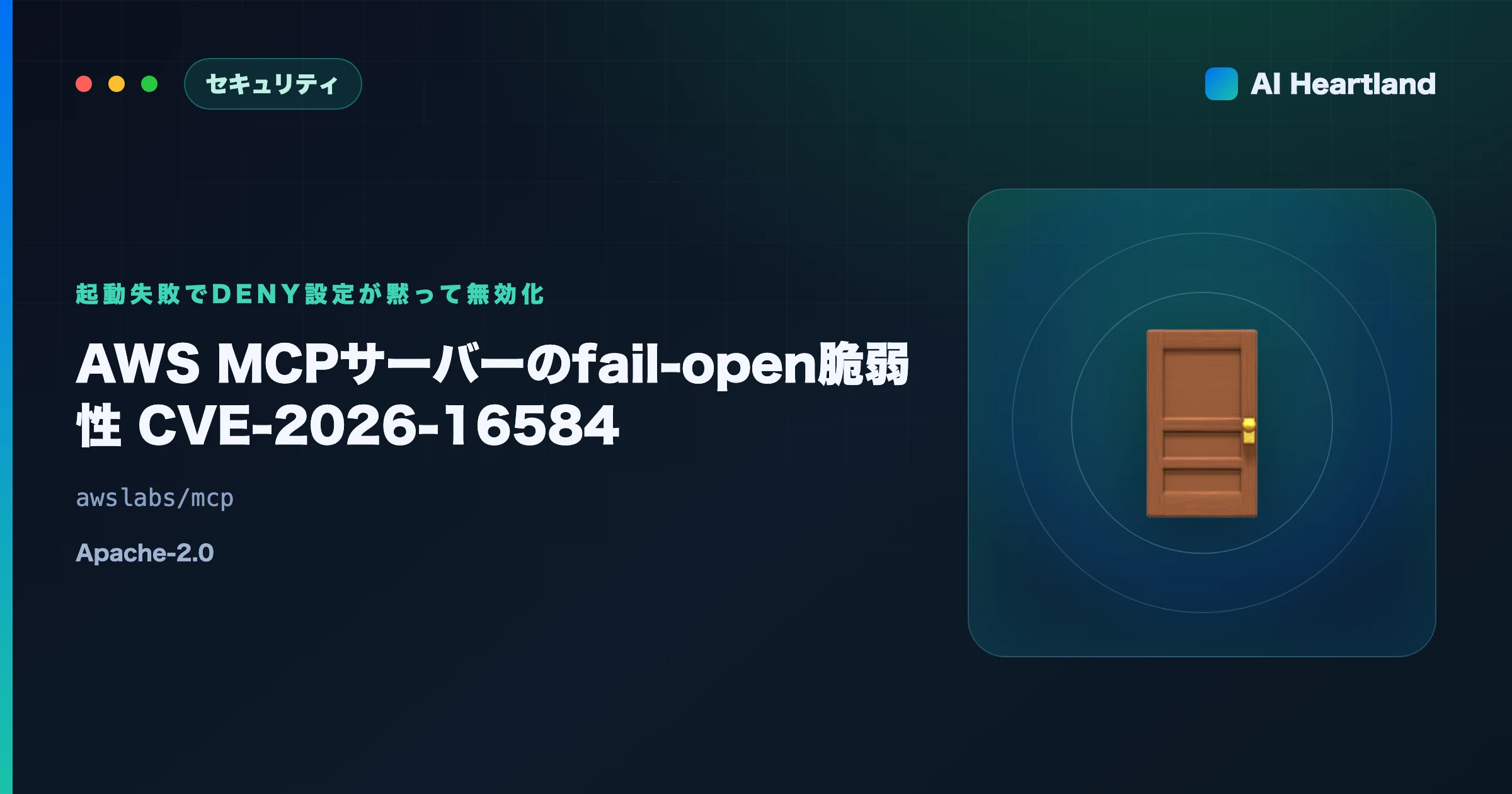 AWS MCPサーバーのfail-open脆弱性CVE-2026-16584｜deny設定が黙って無効化