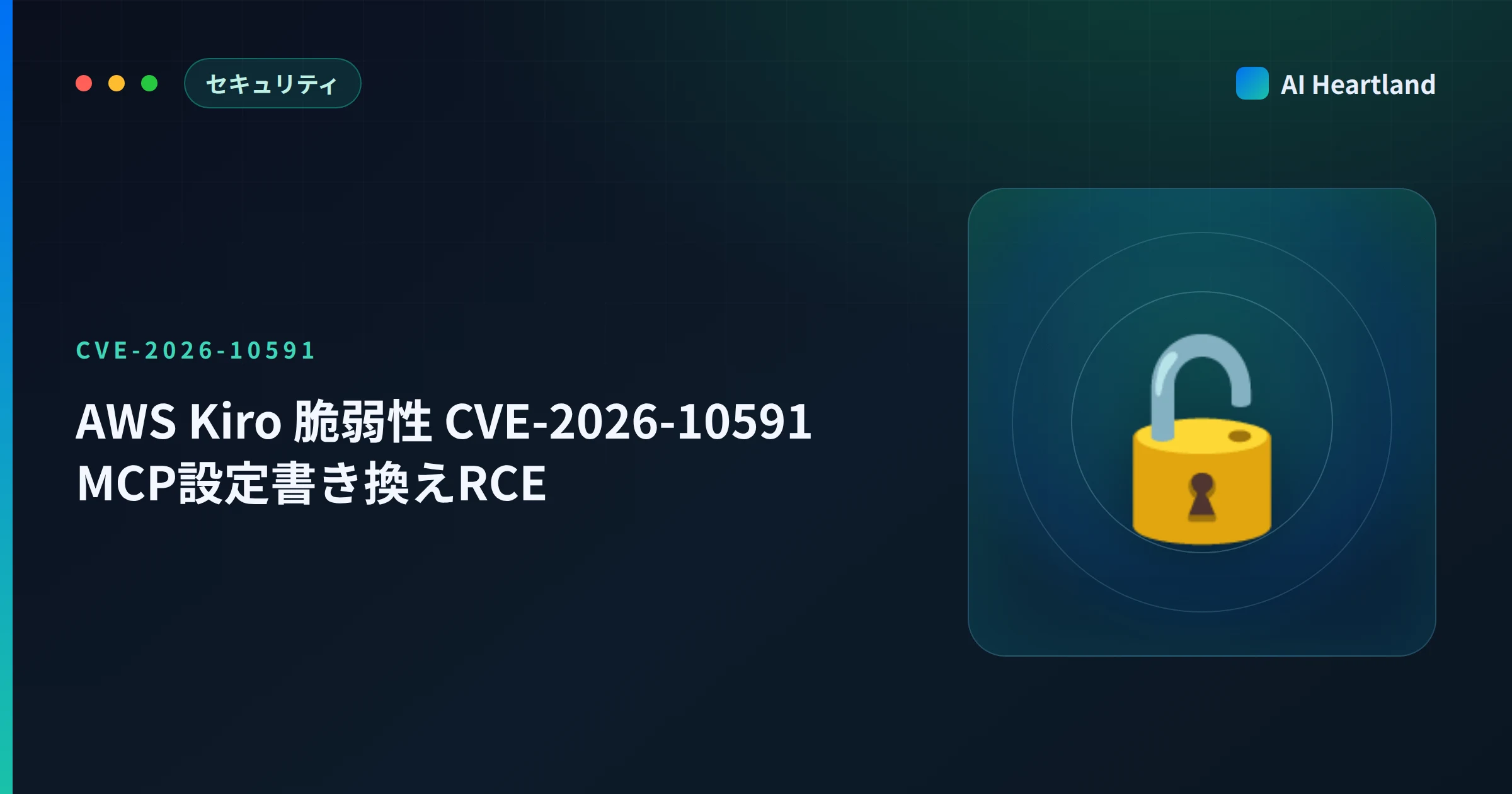 AWS Kiro 脆弱性CVE-2026-10591とは｜MCP設定書き換えRCEを2系統の報告から検証