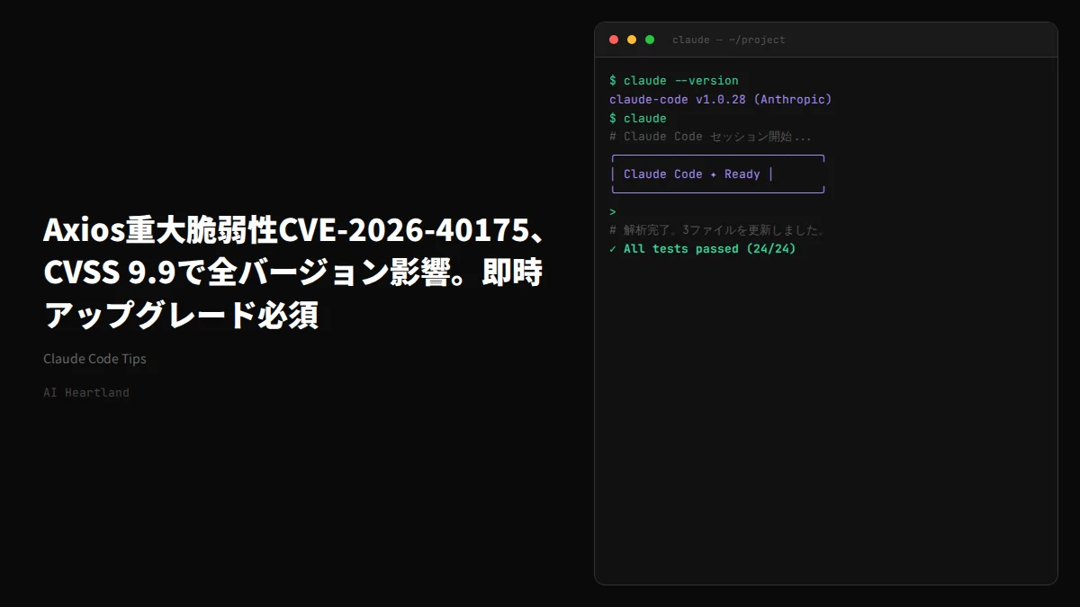 Axios脆弱性CVE-2026-40175｜CVSS 10.0、RCE可能。影響範囲と即時アップグレード手順