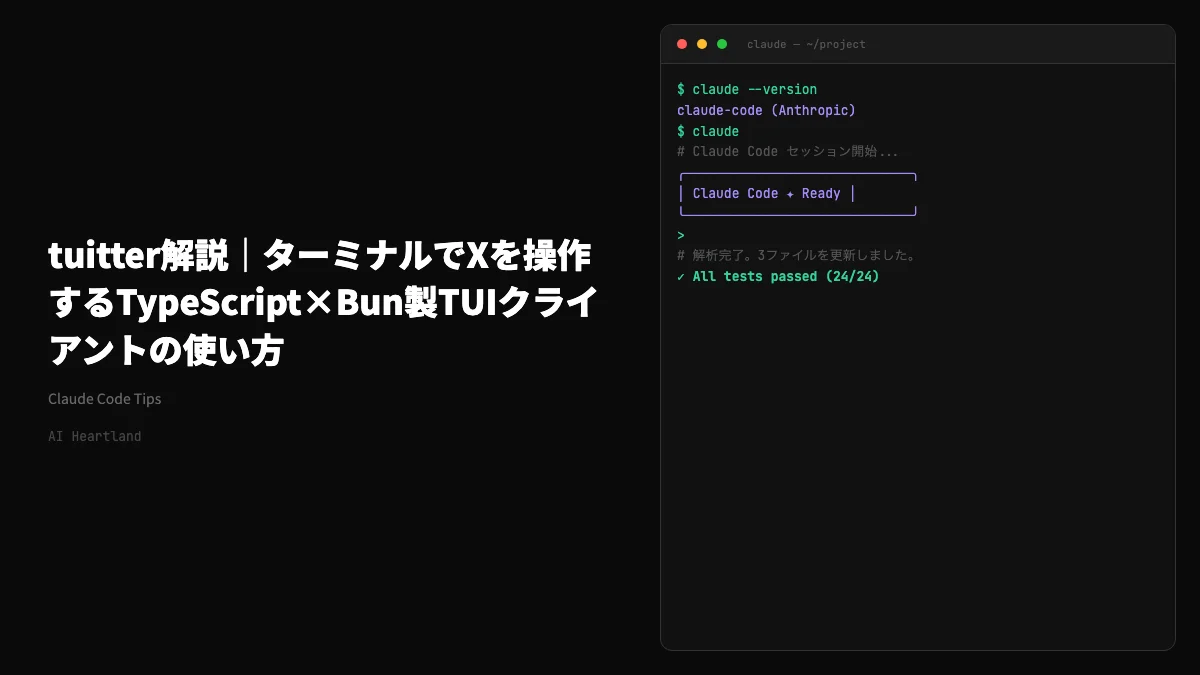 tuitter解説｜ターミナルでXを操作するTypeScript×Bun製TUIクライアントの使い方