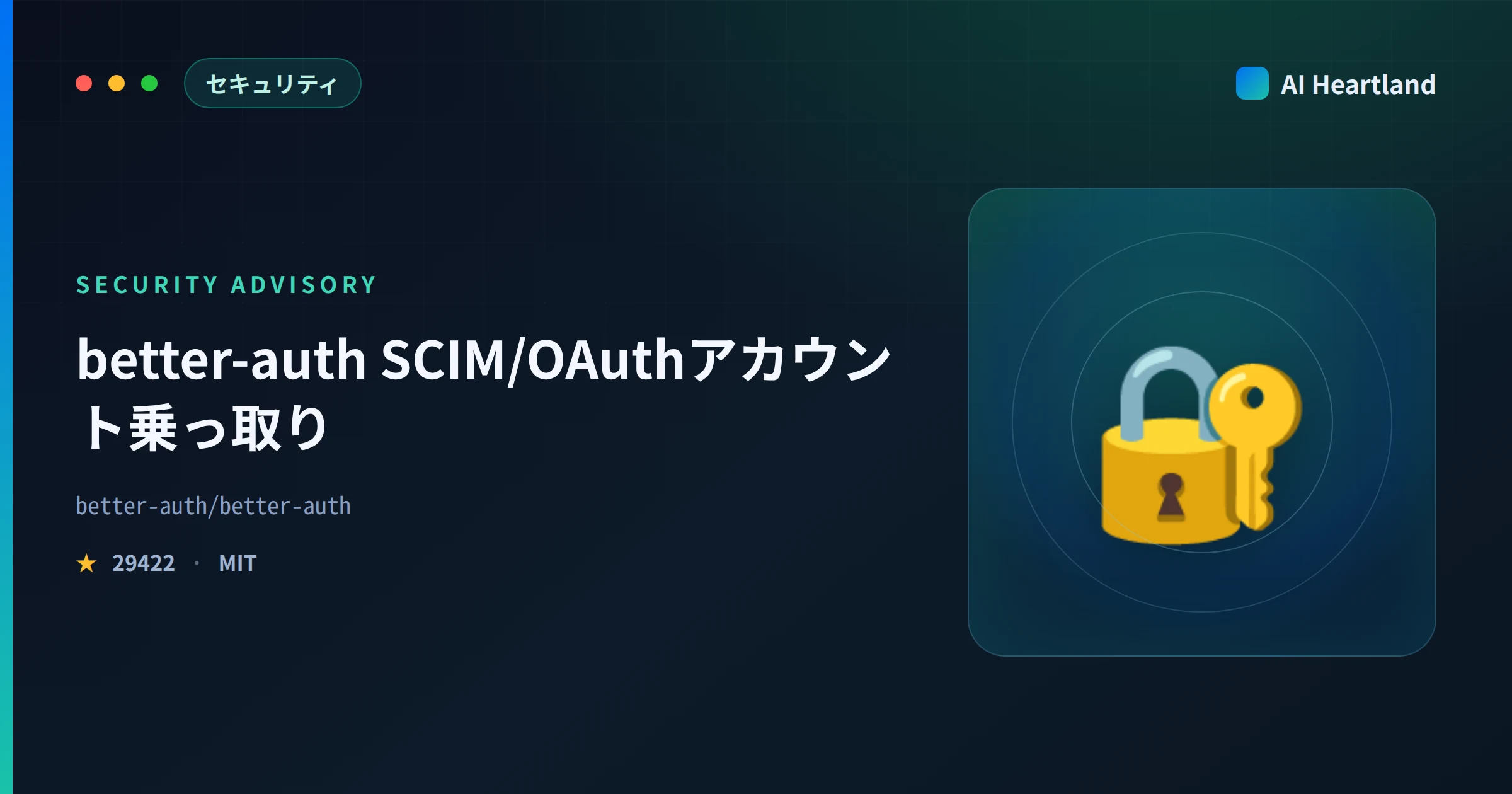 better-auth 脆弱性｜SCIM/OAuthでアカウント乗っ取り、CVSS9.9のGHSA4件