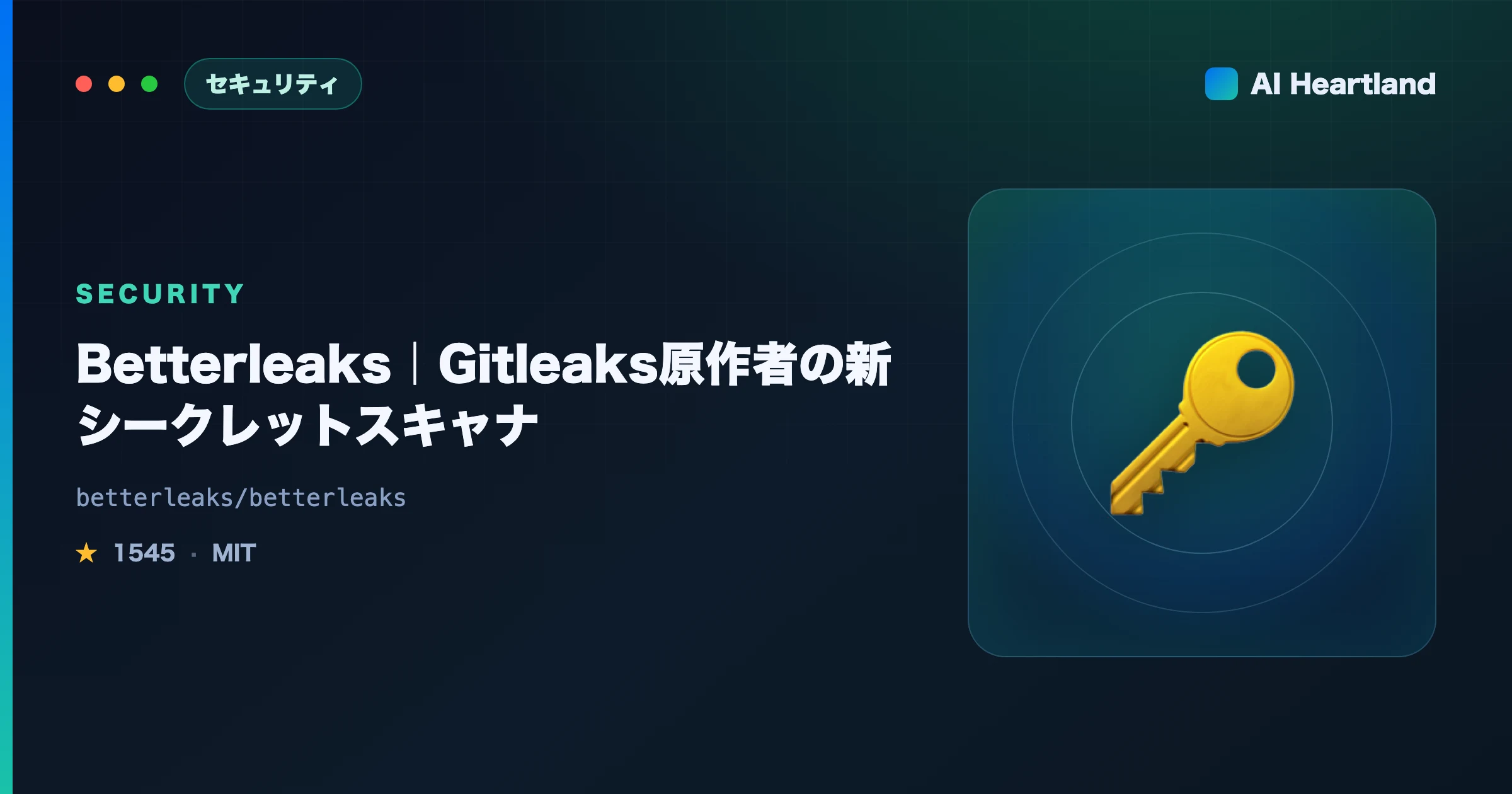 Betterleaks徹底解説｜Gitleaks原作者の新シークレットスキャナと98.6%の数字の正体
