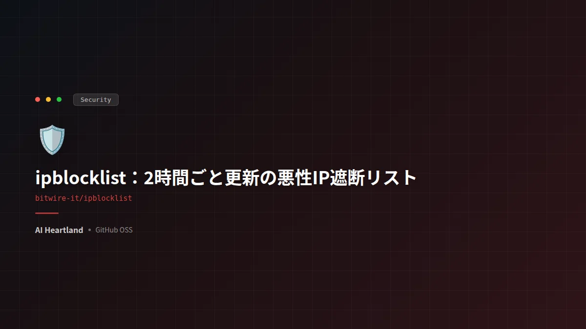 ipblocklist徹底解説：2時間ごと更新・25以上のソースを束ねた悪性IP遮断リスト
