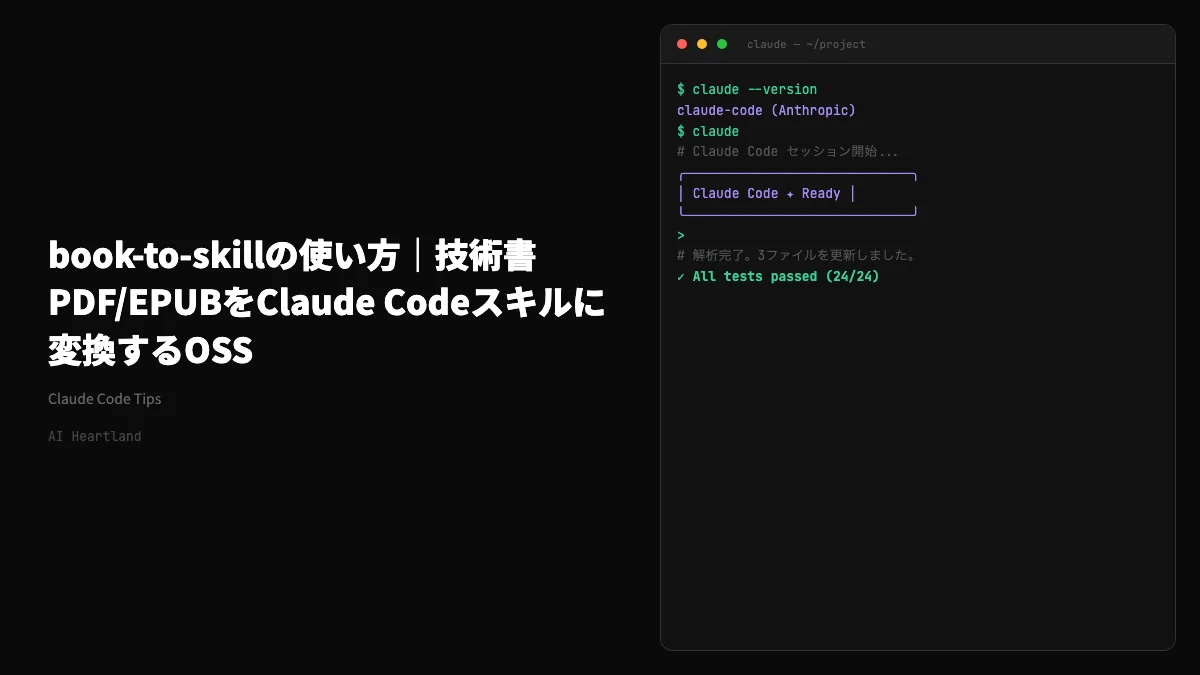 book-to-skillの使い方｜技術書PDF/EPUBをClaude Codeスキルに変換するOSS