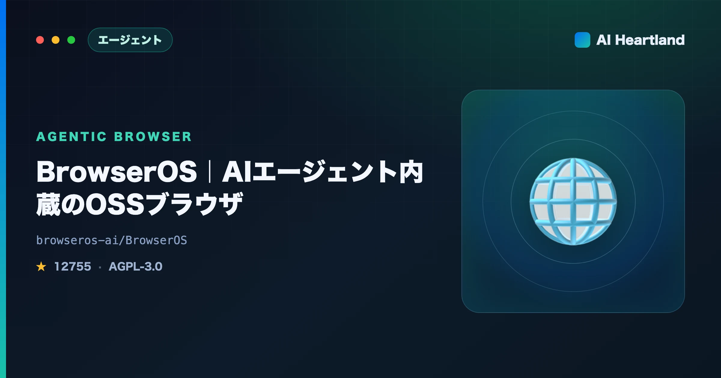 BrowserOSとは｜エージェント内蔵のAIブラウザをOSSで持つ選択肢とComet/Atlasの違い