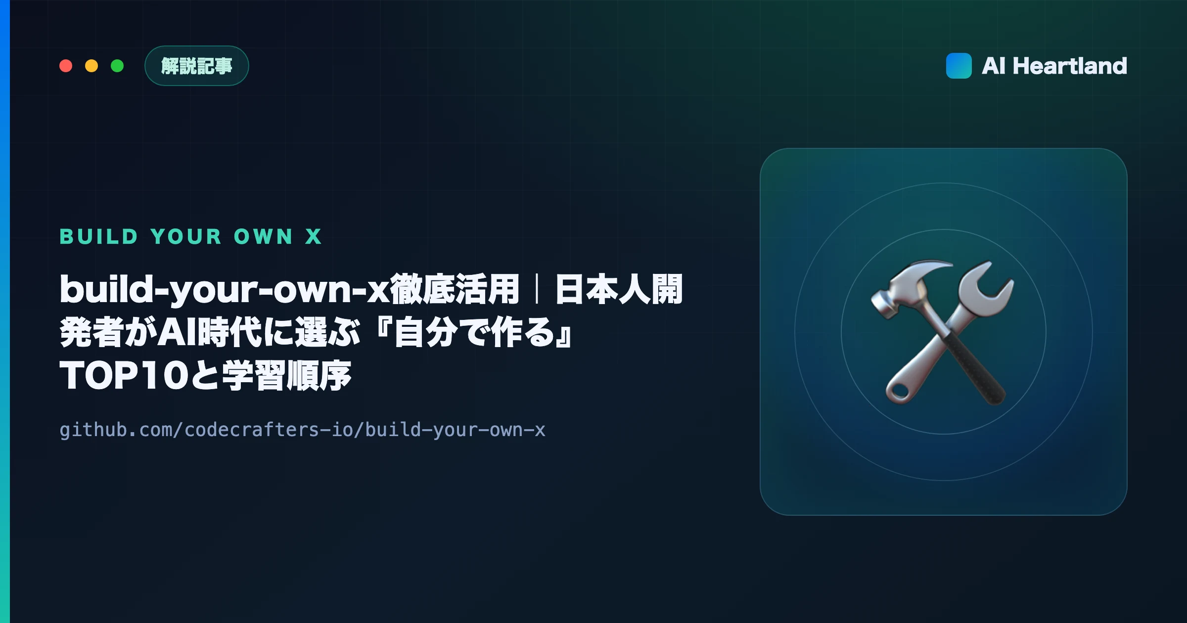 build-your-own-x徹底活用｜日本人開発者がキャリアで差をつける『自分で作る』TOP10と学習ロードマップ